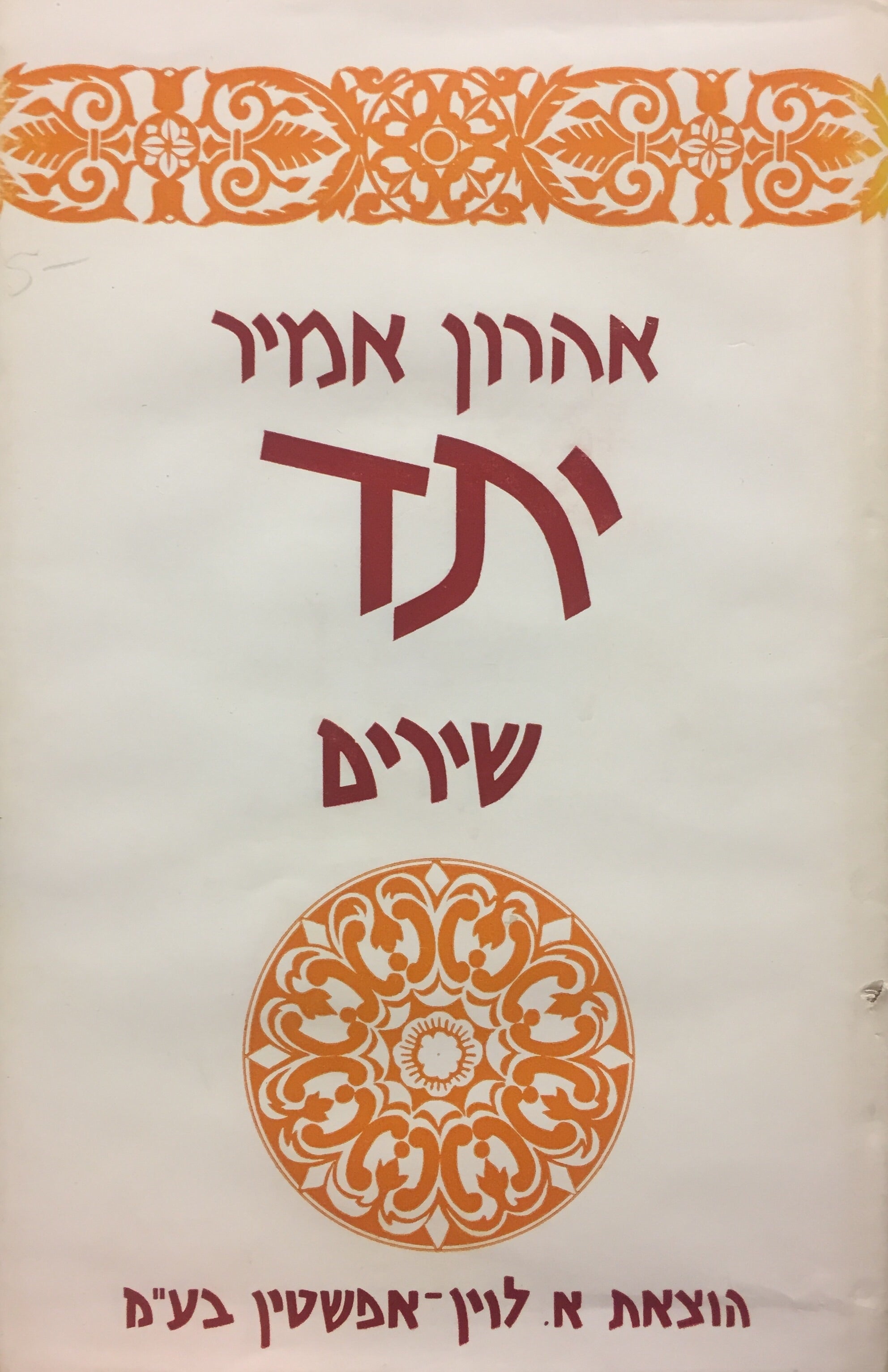 יתד / מוקדש ע"י המשורר