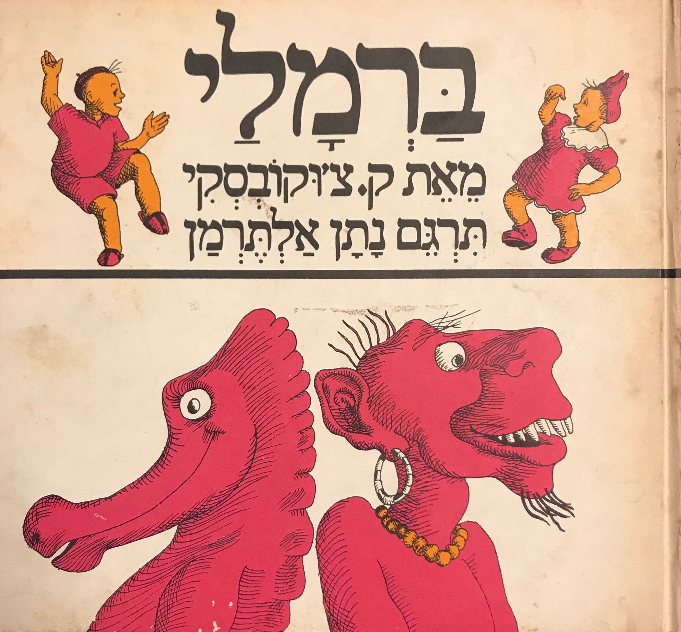 ברמלי/ תרגם נתן אלתרמן