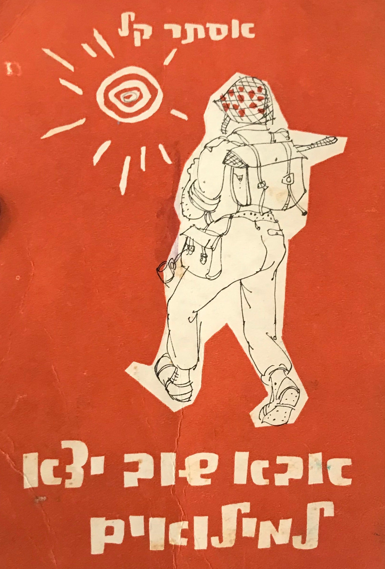 אבא שוב יצא למילואים