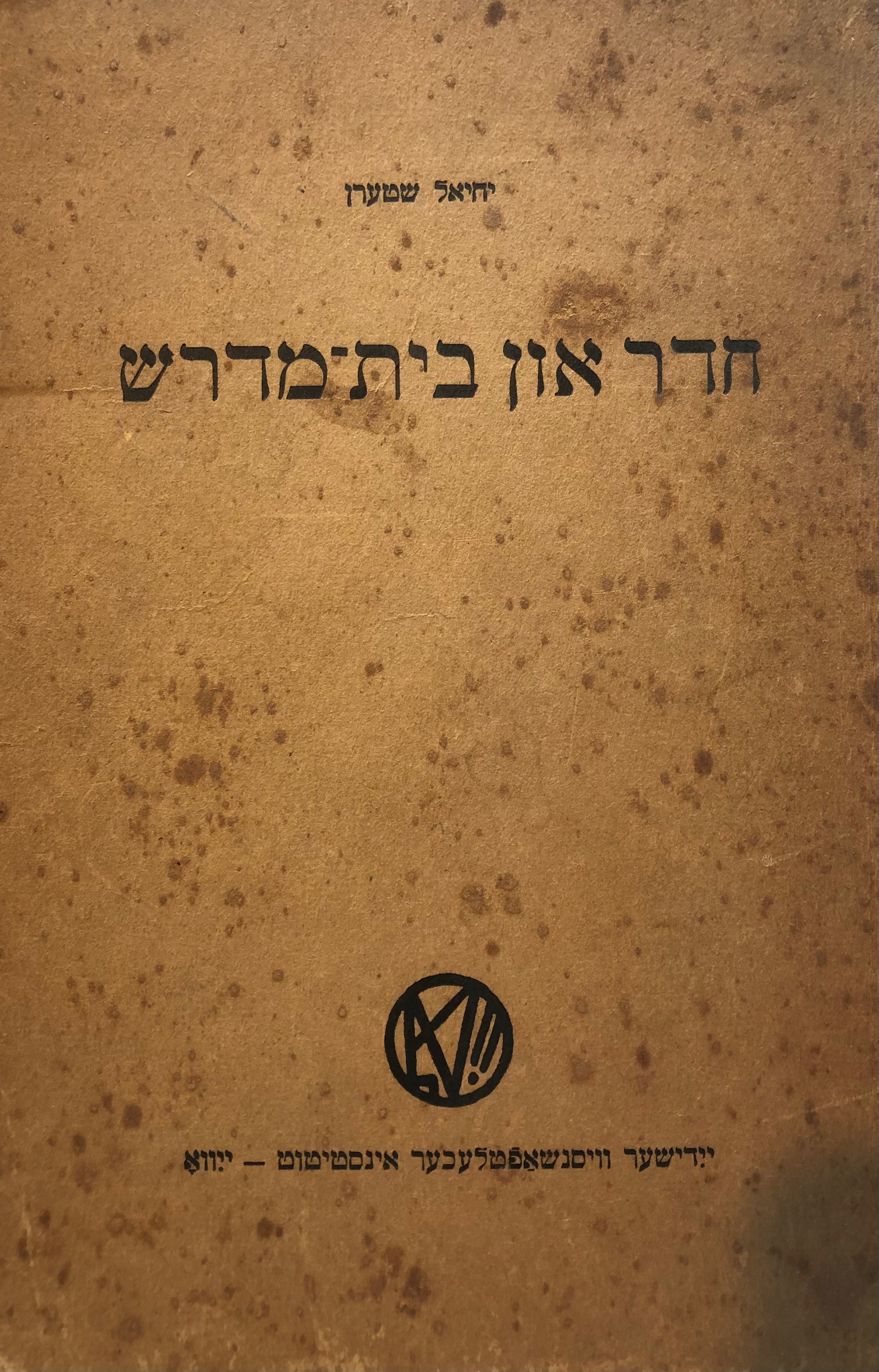 חדר און בית מדרש
