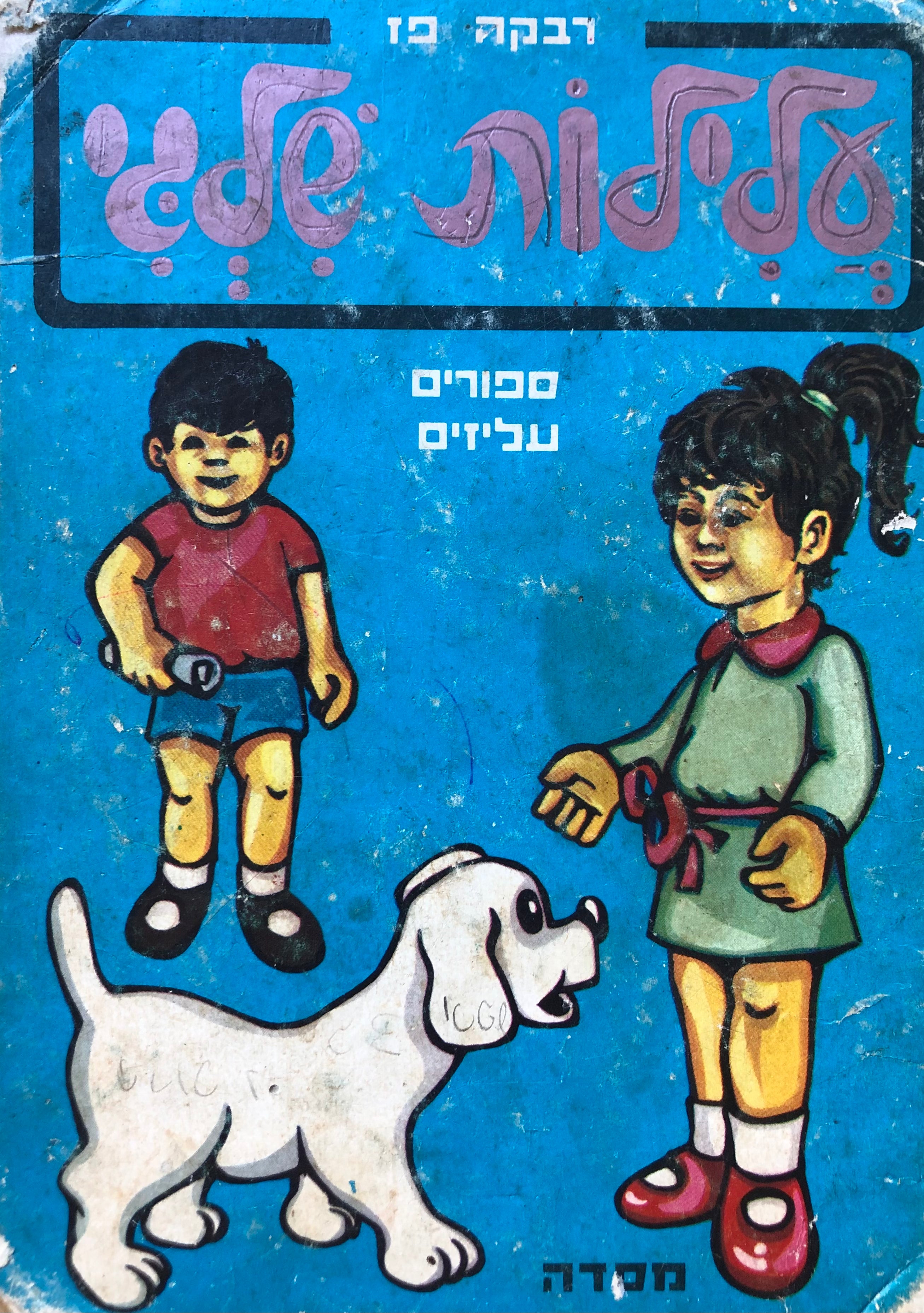 עלילות שלגי / ספורים עליזים