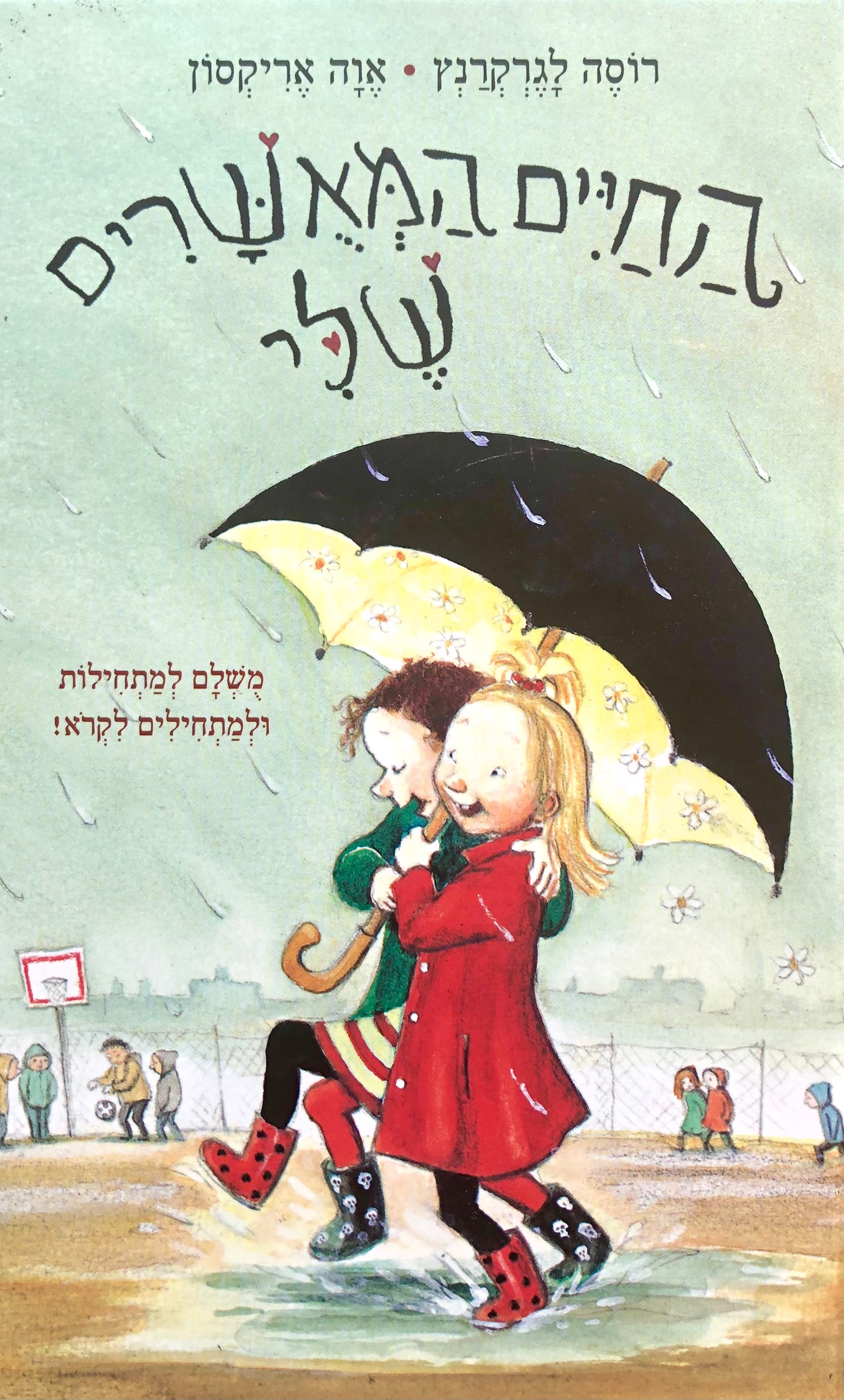 החיים המאשרים שלי