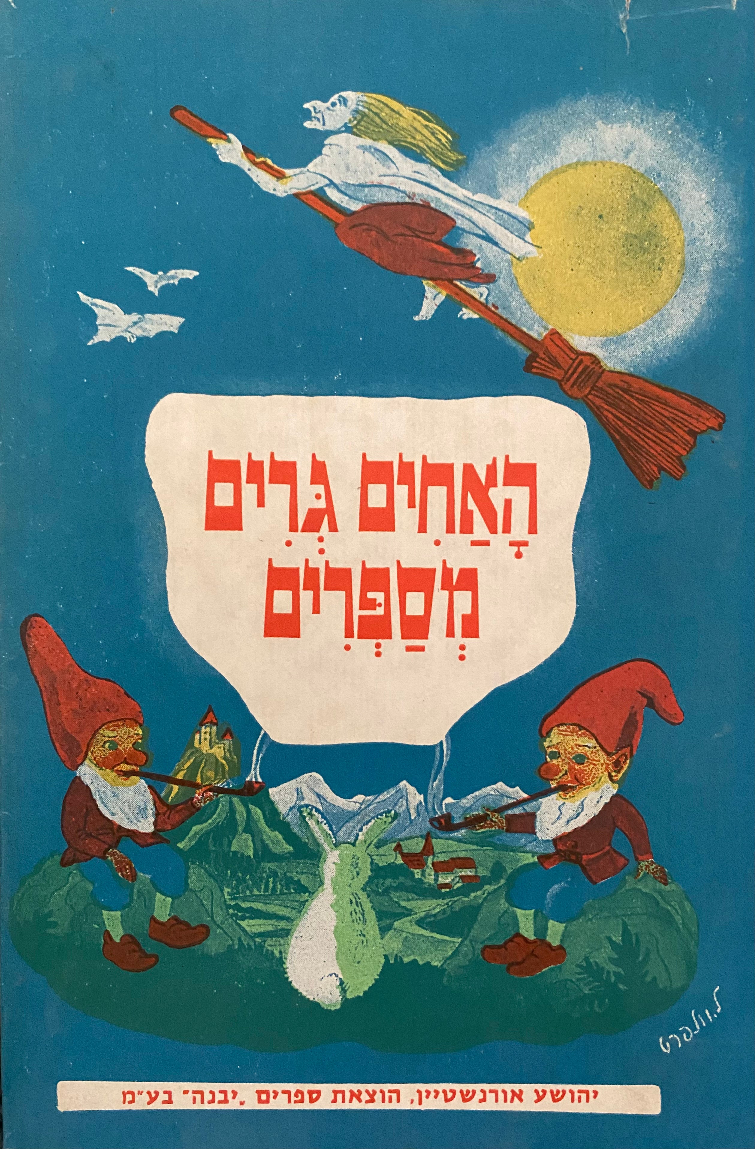 האחים גרים מספרים