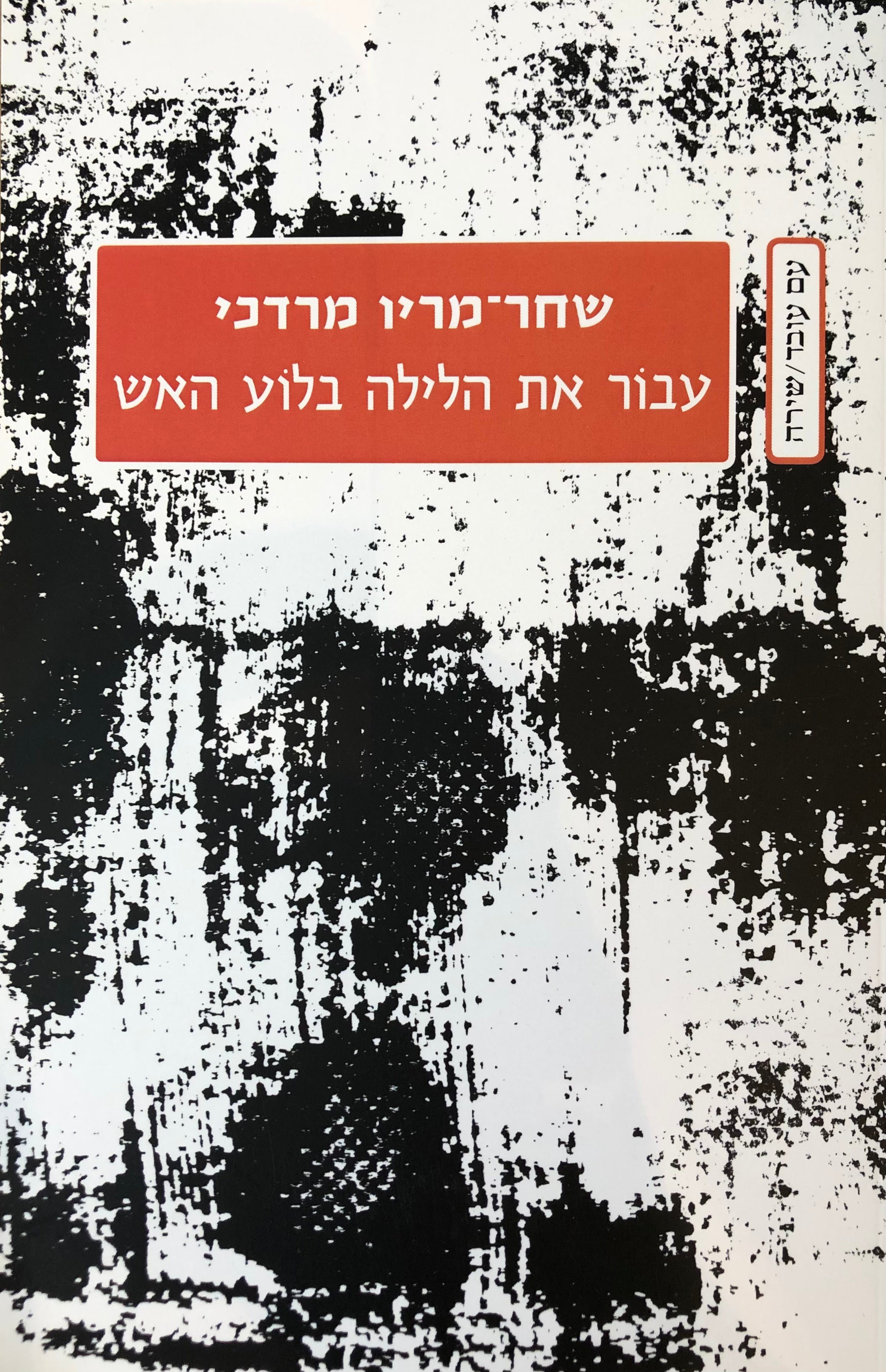 עבור את הלילה בלוע האש / שירים