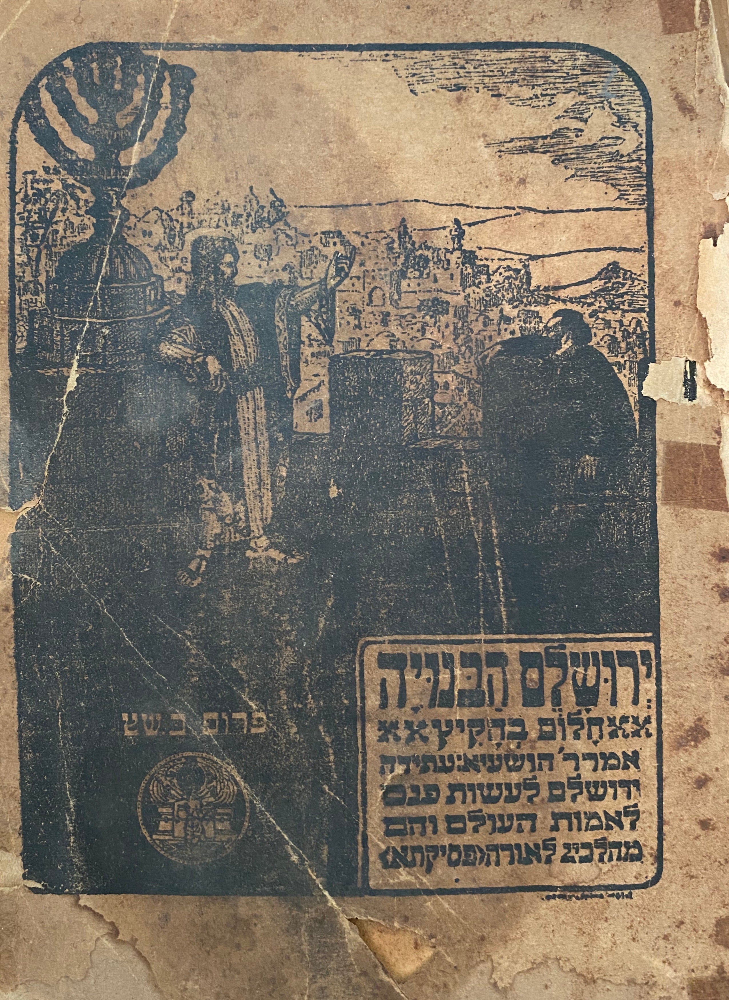 ירושלים הבנויה/ חלום בהקיץ