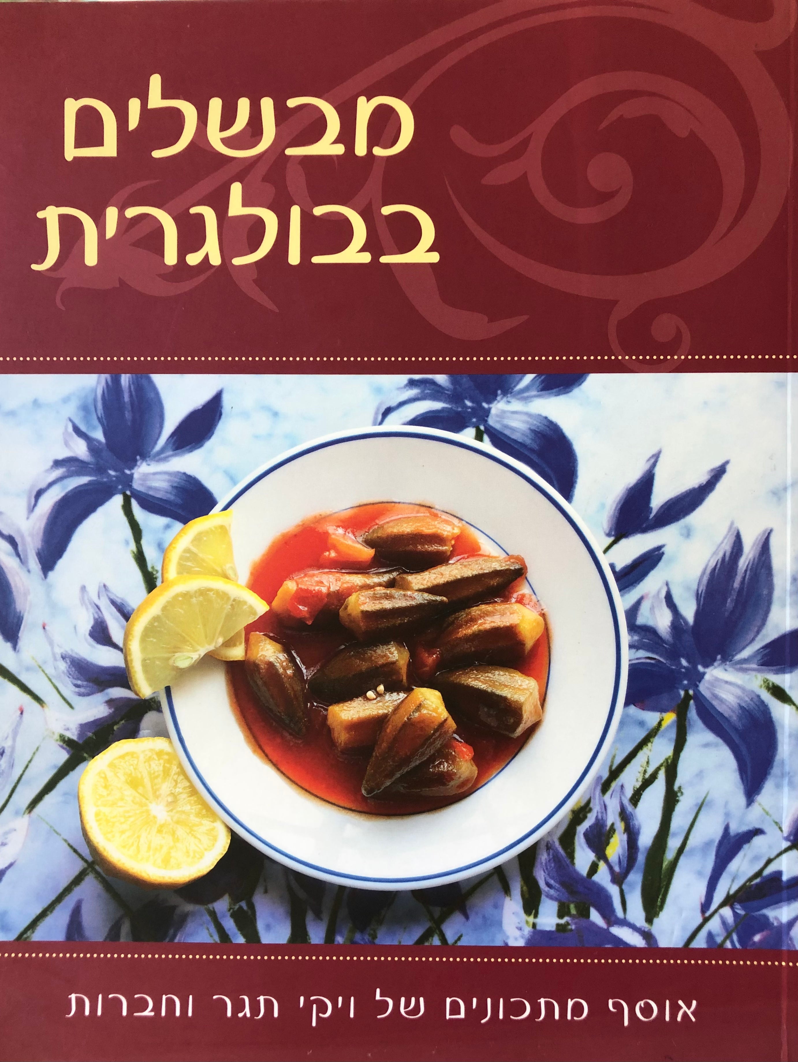 מבשלים בבולגרית / אוסף מתכונים של ויקי תגר וחברות