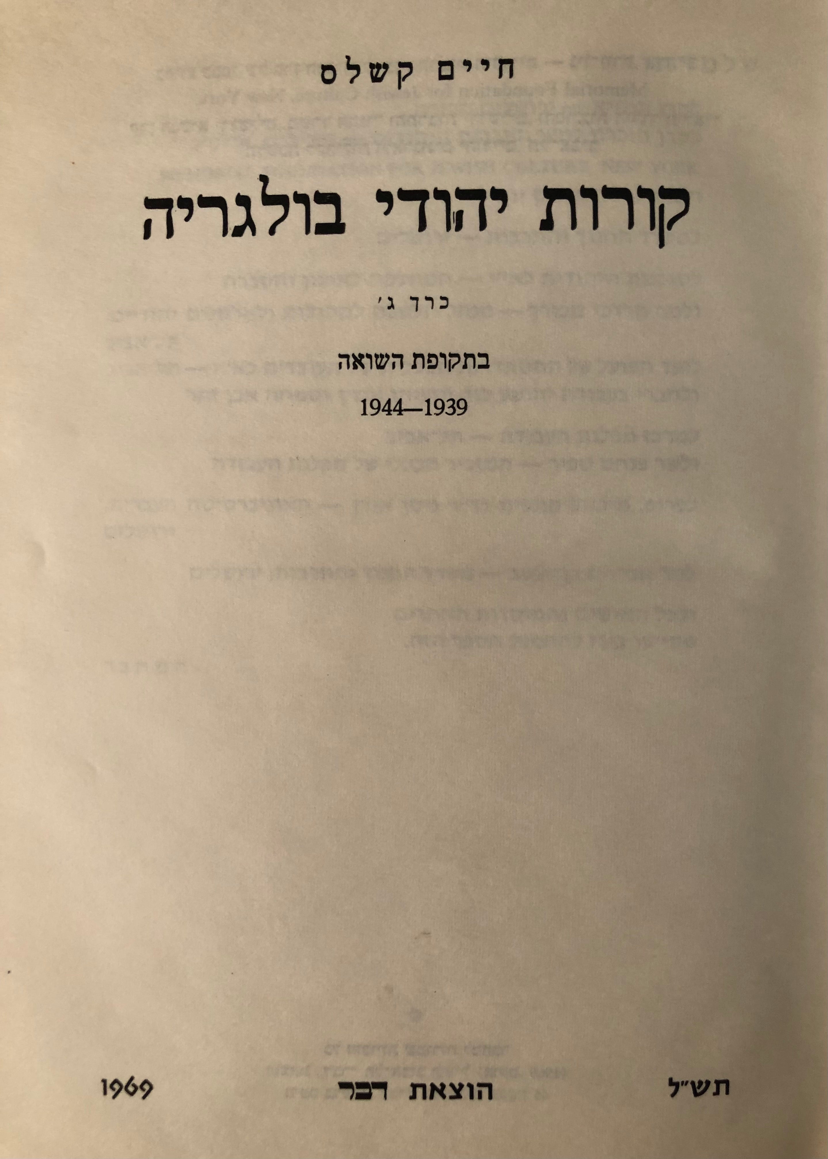קורות יהודי בולגריה כרך ג / בתקופת השואה
