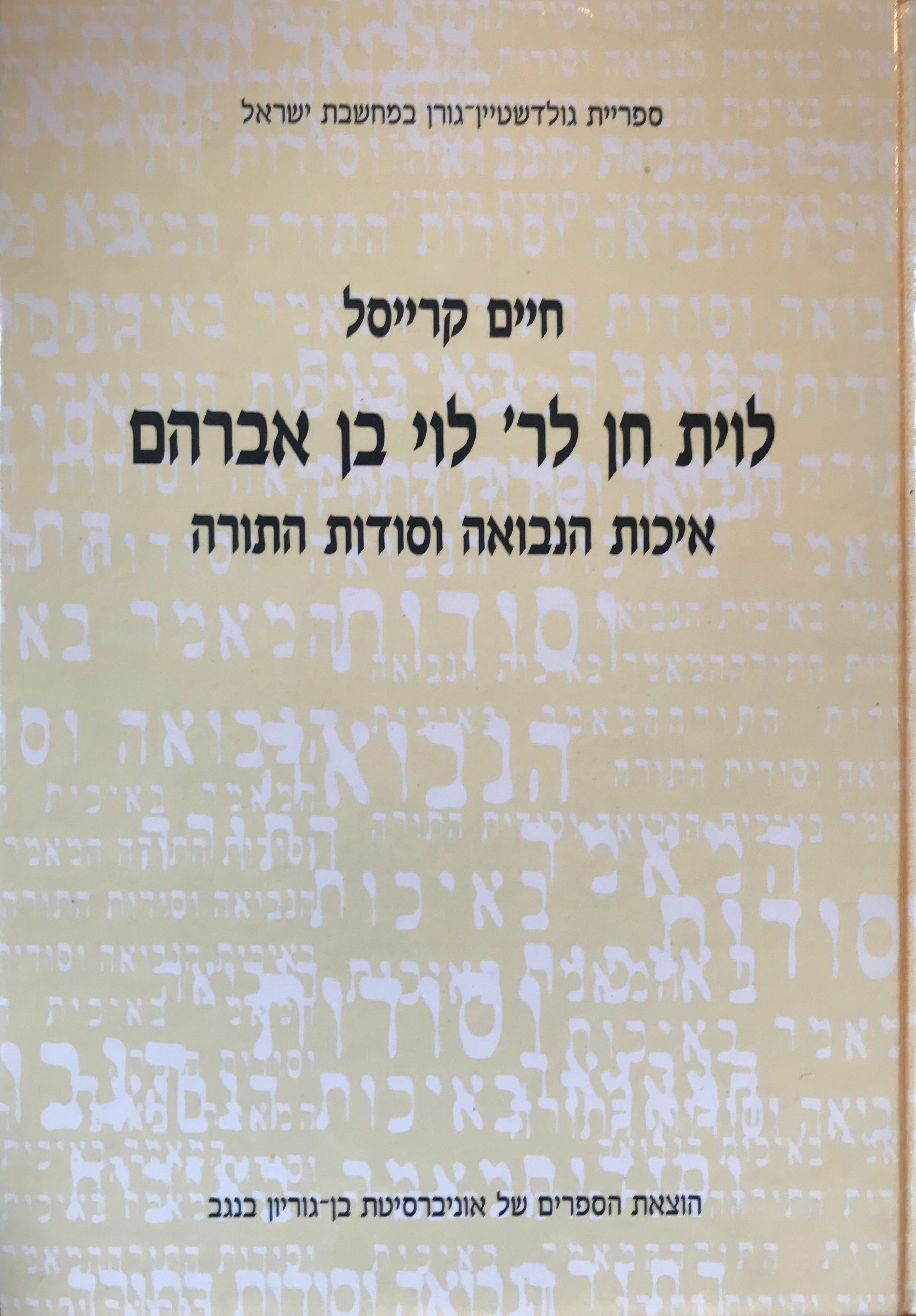 לוית חן לר' לוי בן אברהם/ איכות הנבואה וסודות התורה