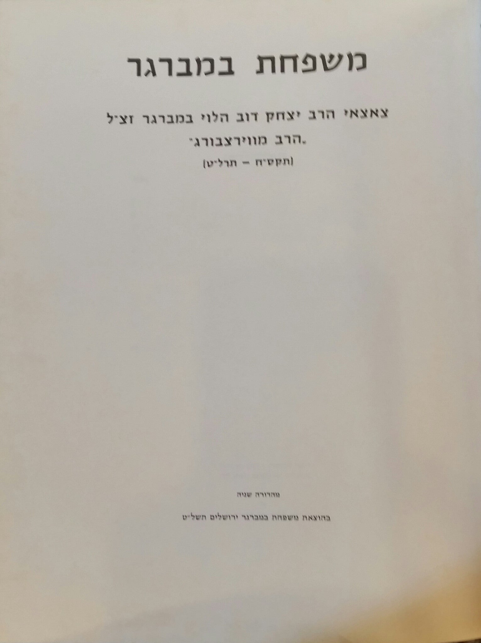 משפחת במברגר / צאצאי הרב יצחק דוב הלוי במברגר זצל הרב מוירצבורג