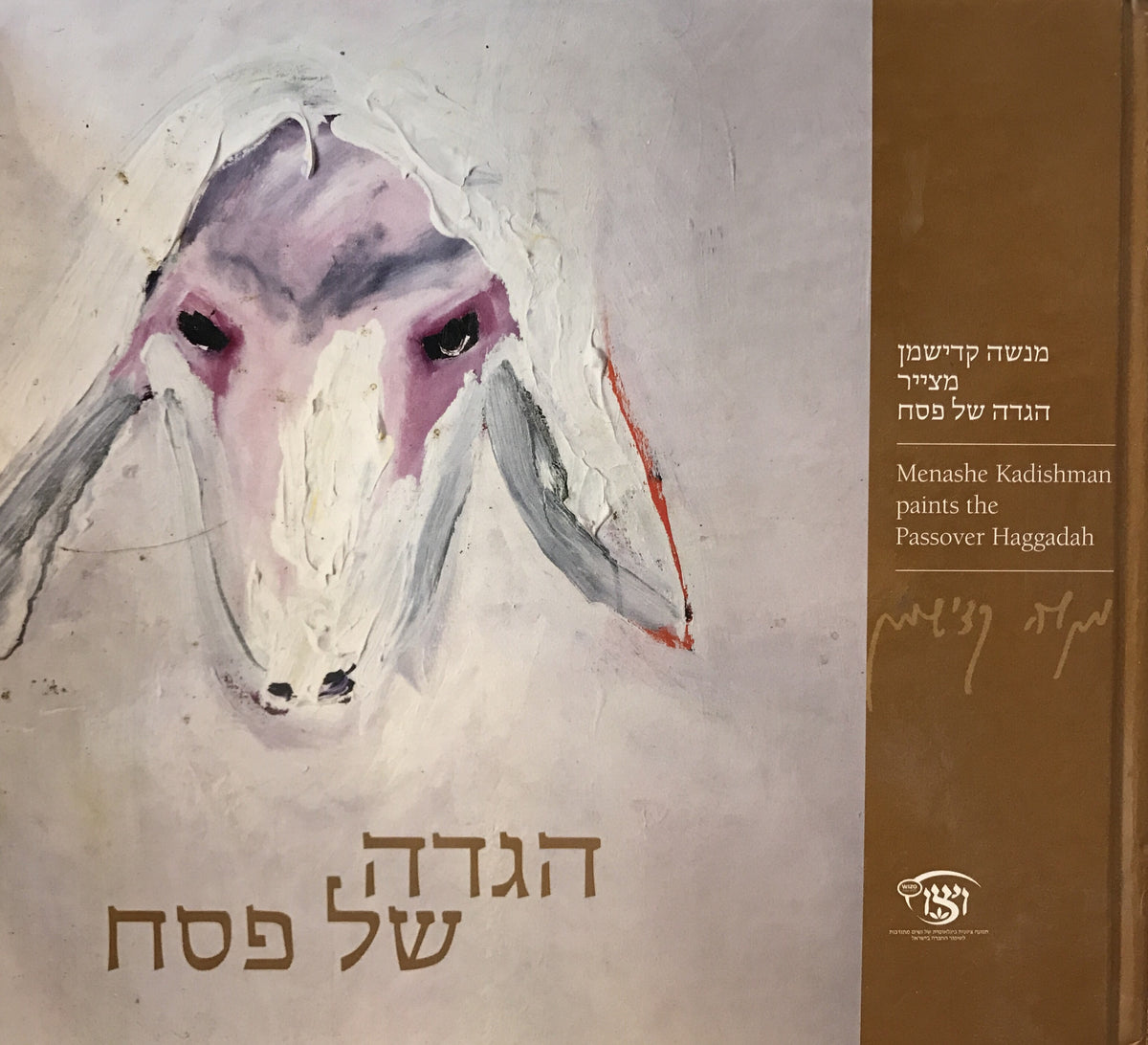 הגדה של פסח / מנשה קדישמן מצייר הגדה של פסח