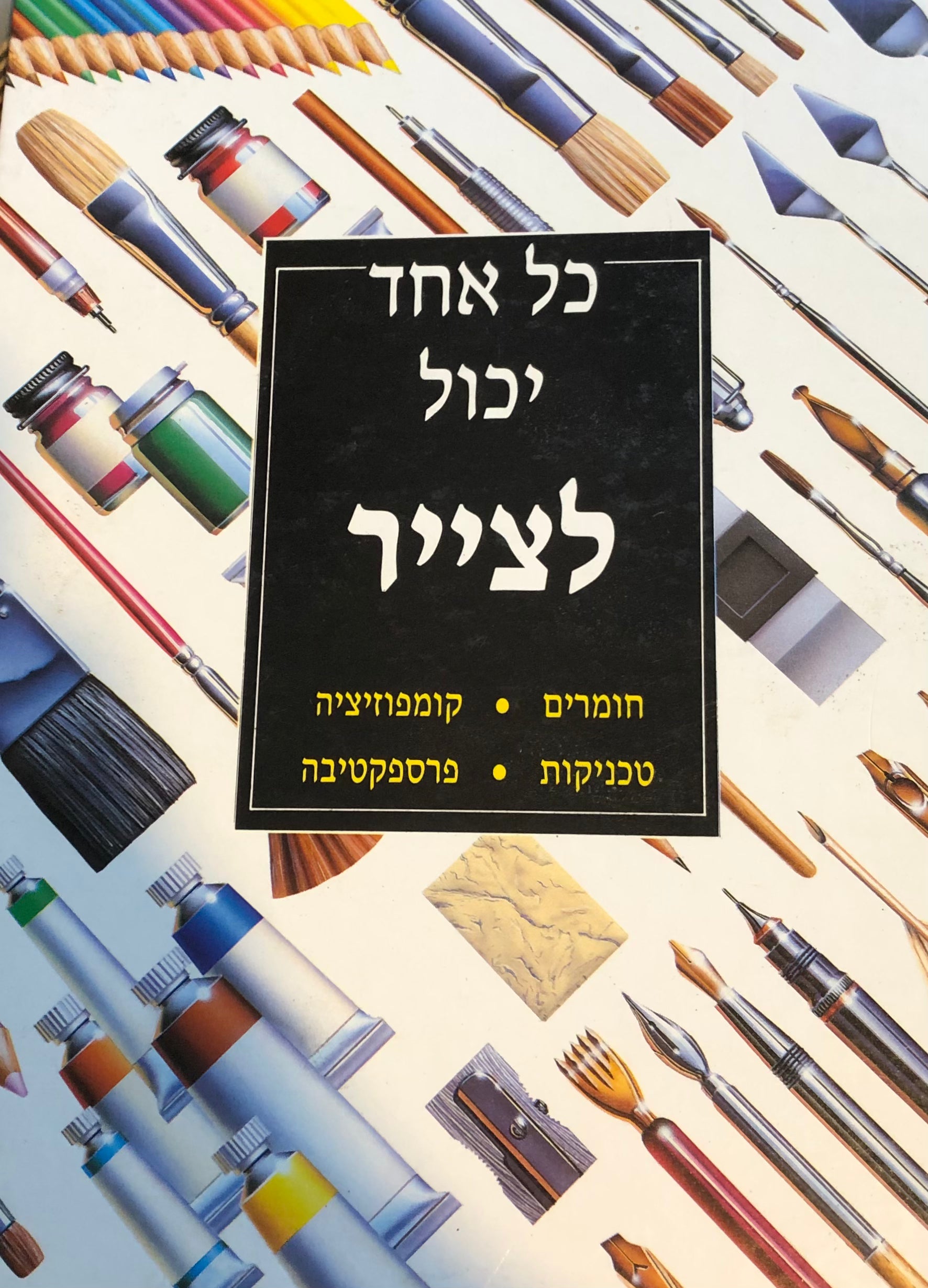 כל אחד יכול לצייר / חומרים, טכניקות, קומפוזיציה, פרספקטיבה
