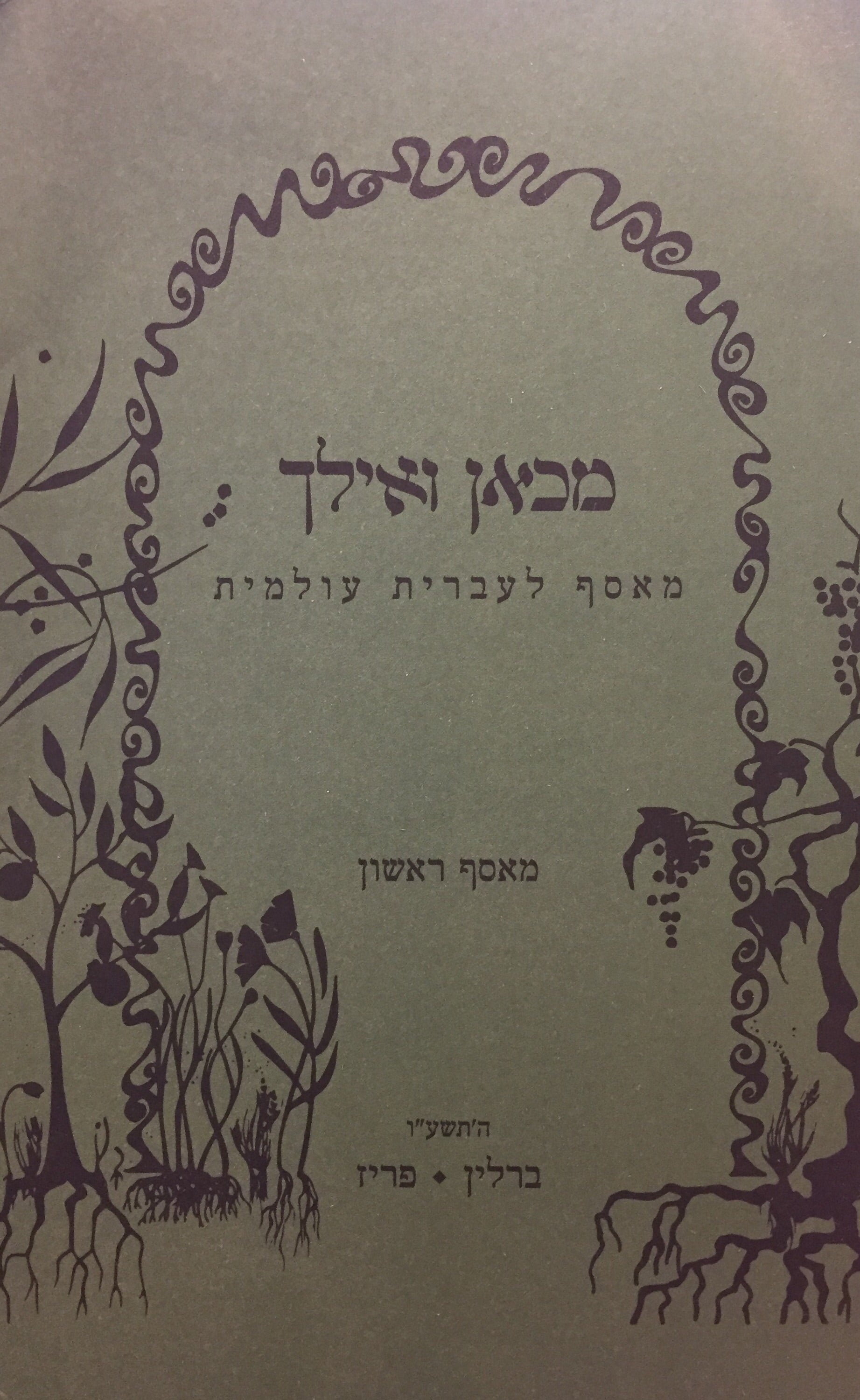 מכאן ואילך - מאסף לעברית עולמית - מאסף ראשון