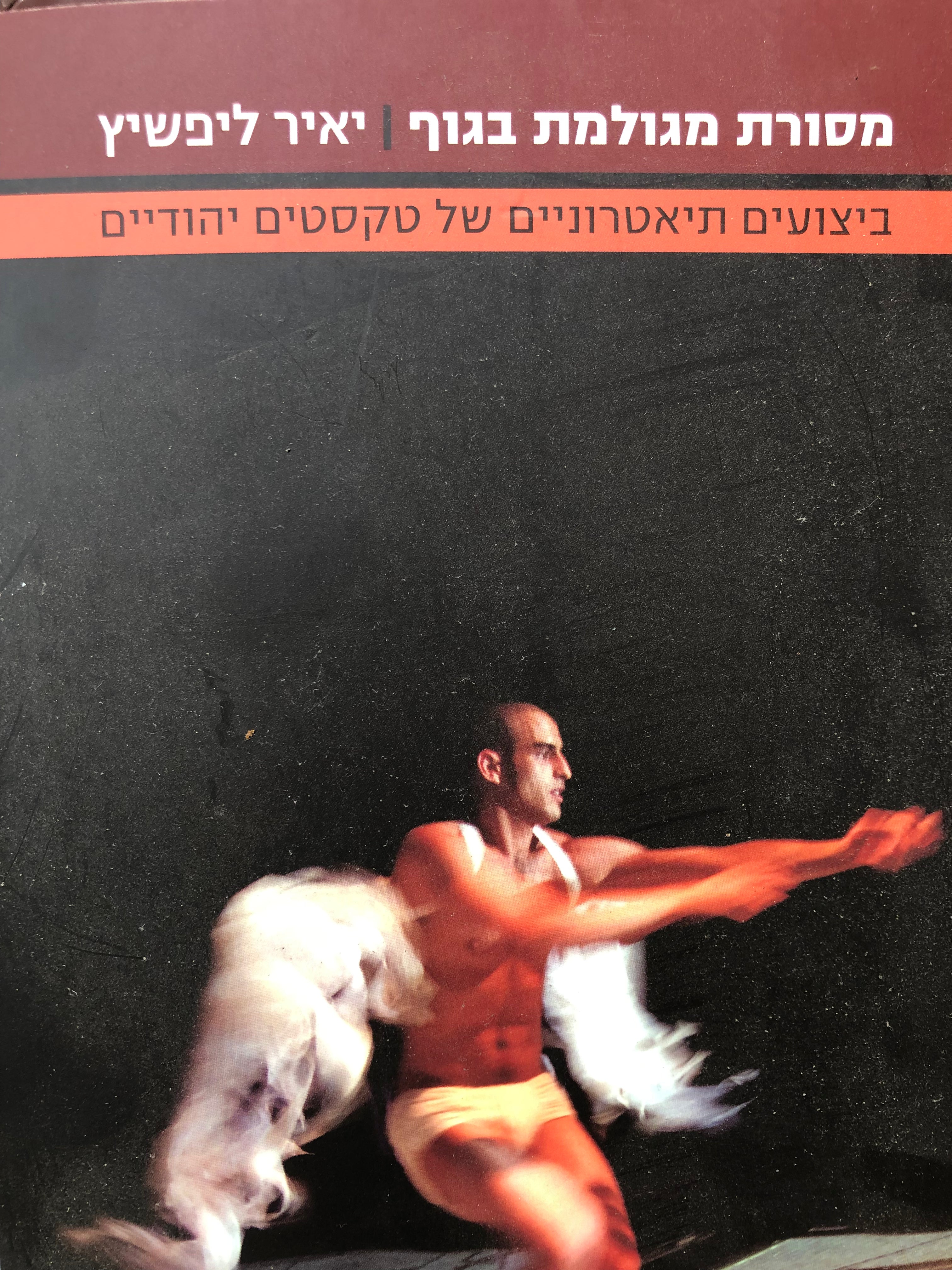 מסורת מגולמת בגוף / ביצועים תיאטרוניים של טקסטים יהודיים