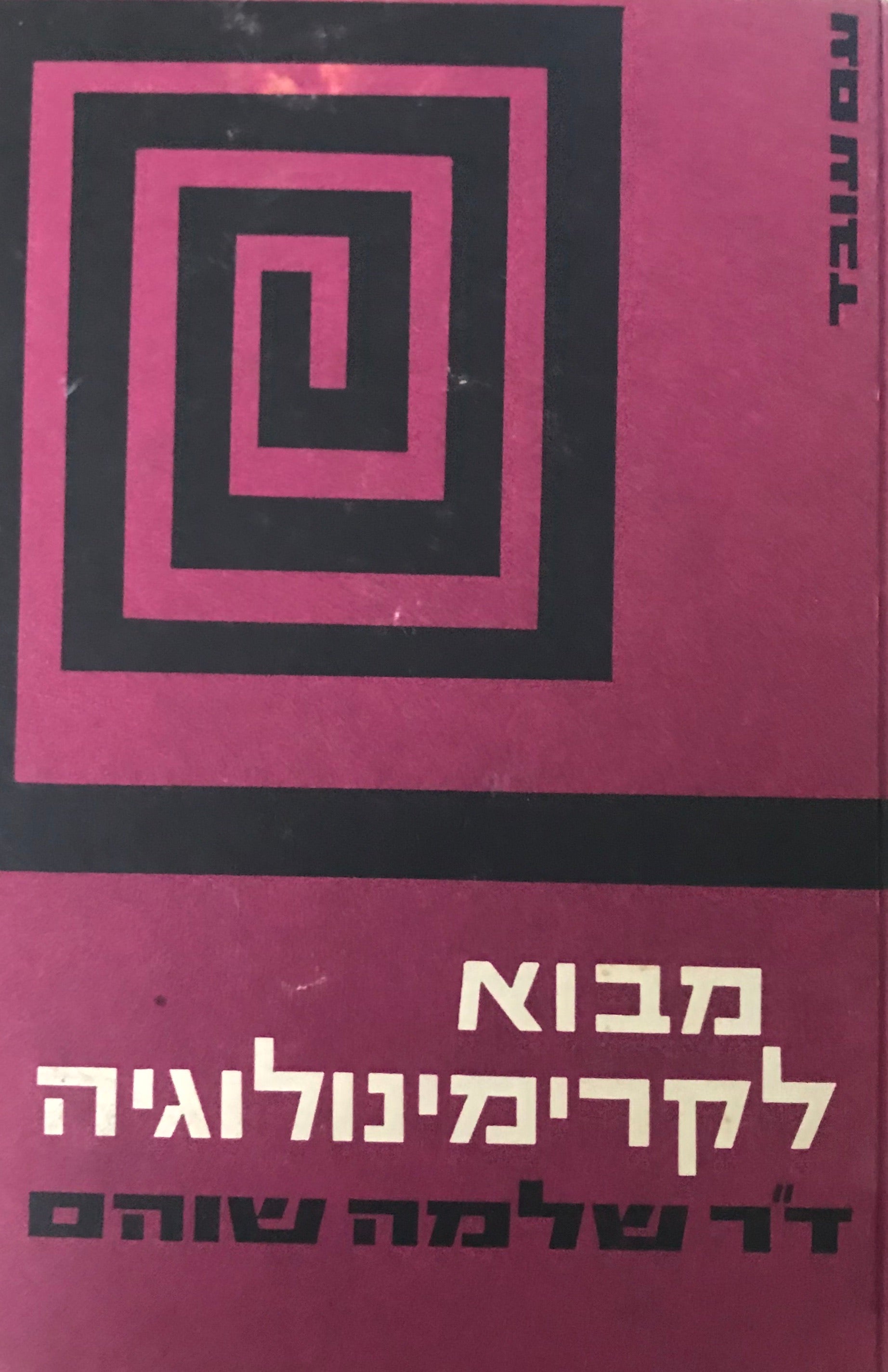 מבוא לקרימינולוגיה