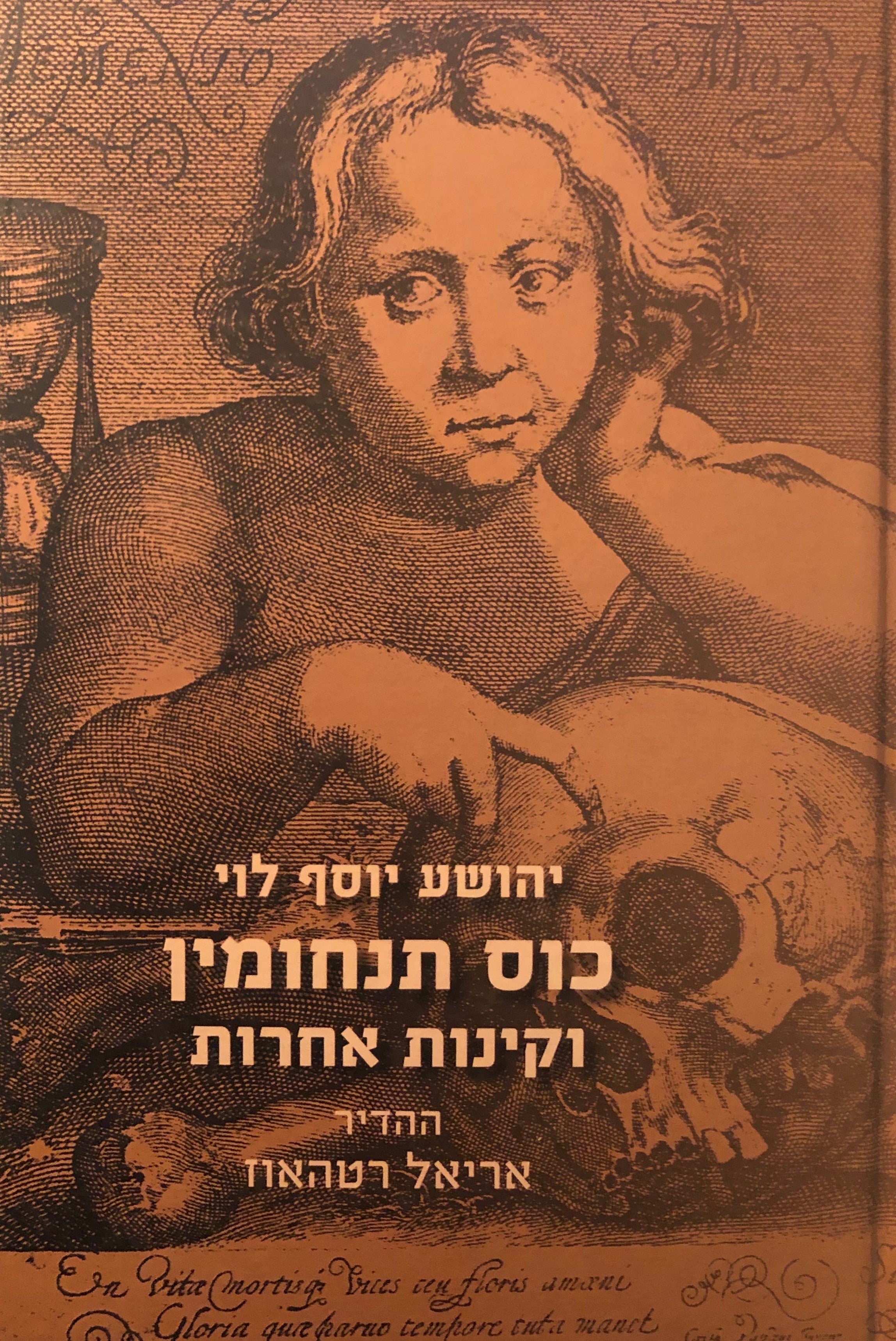 כוס תנחומין וקינות אחרות / ההדיר עפ"י דפוסים ראשונים וכתבי יד והוסיף הערות ומבוא: אריאל רטהאוז