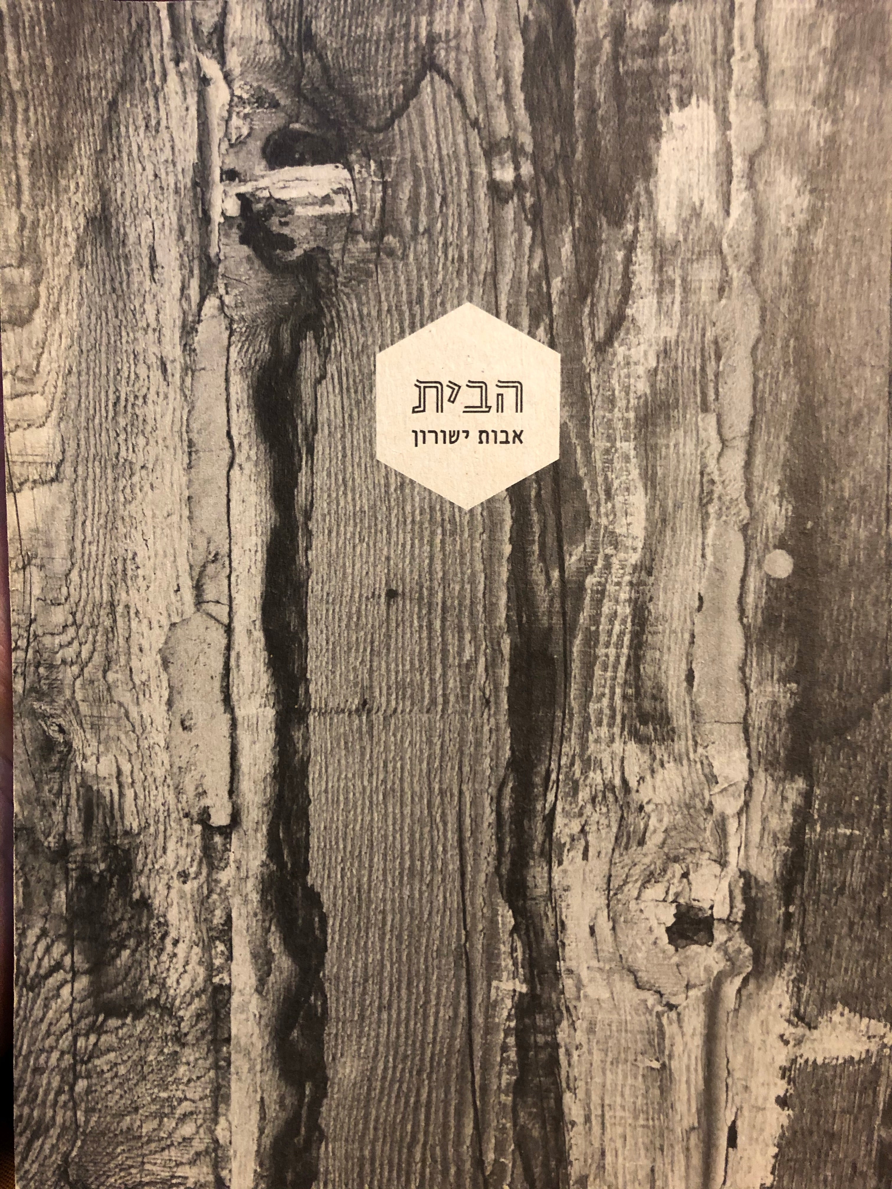 הבית