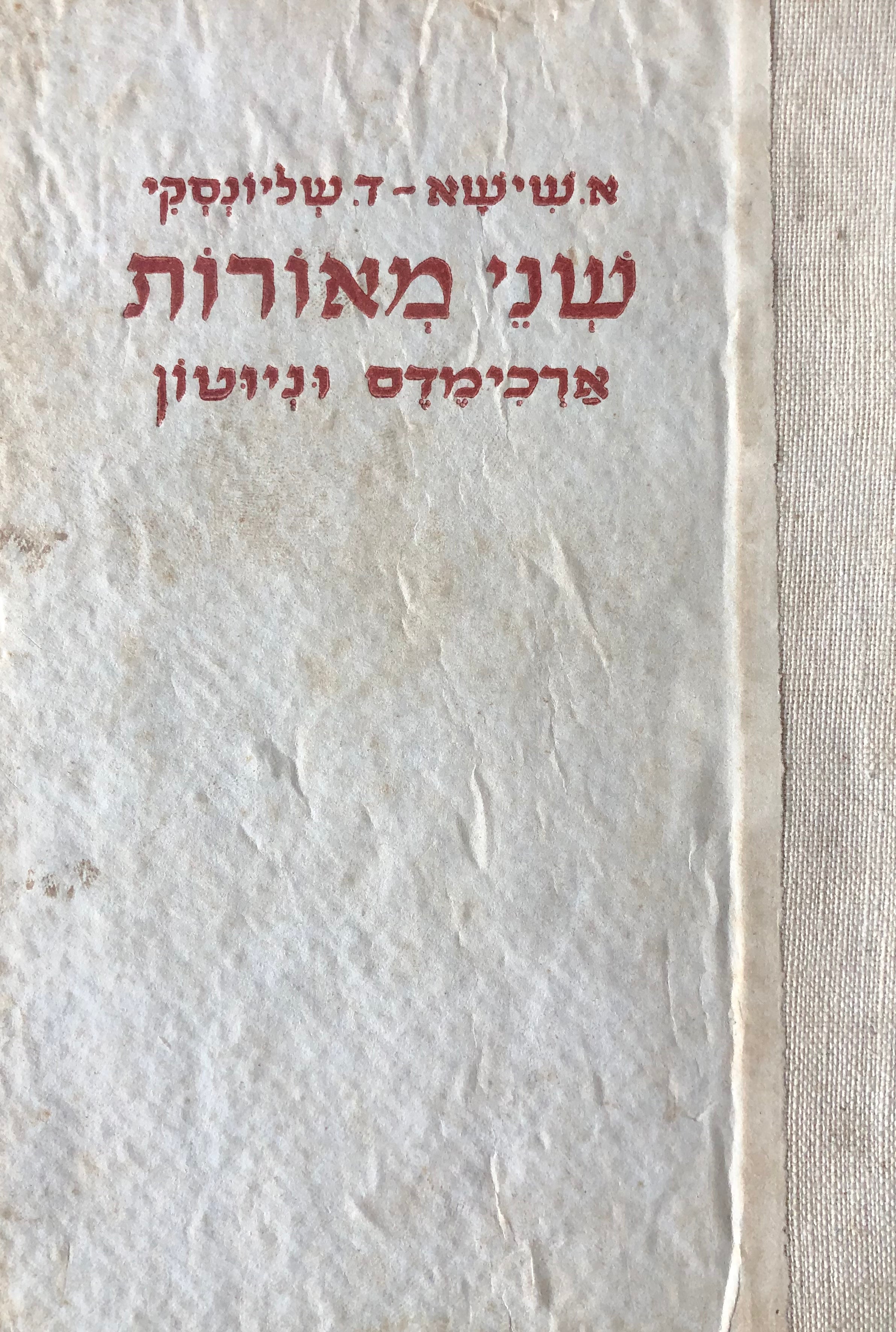 שני מאורות/ ארכימדס וניוטון