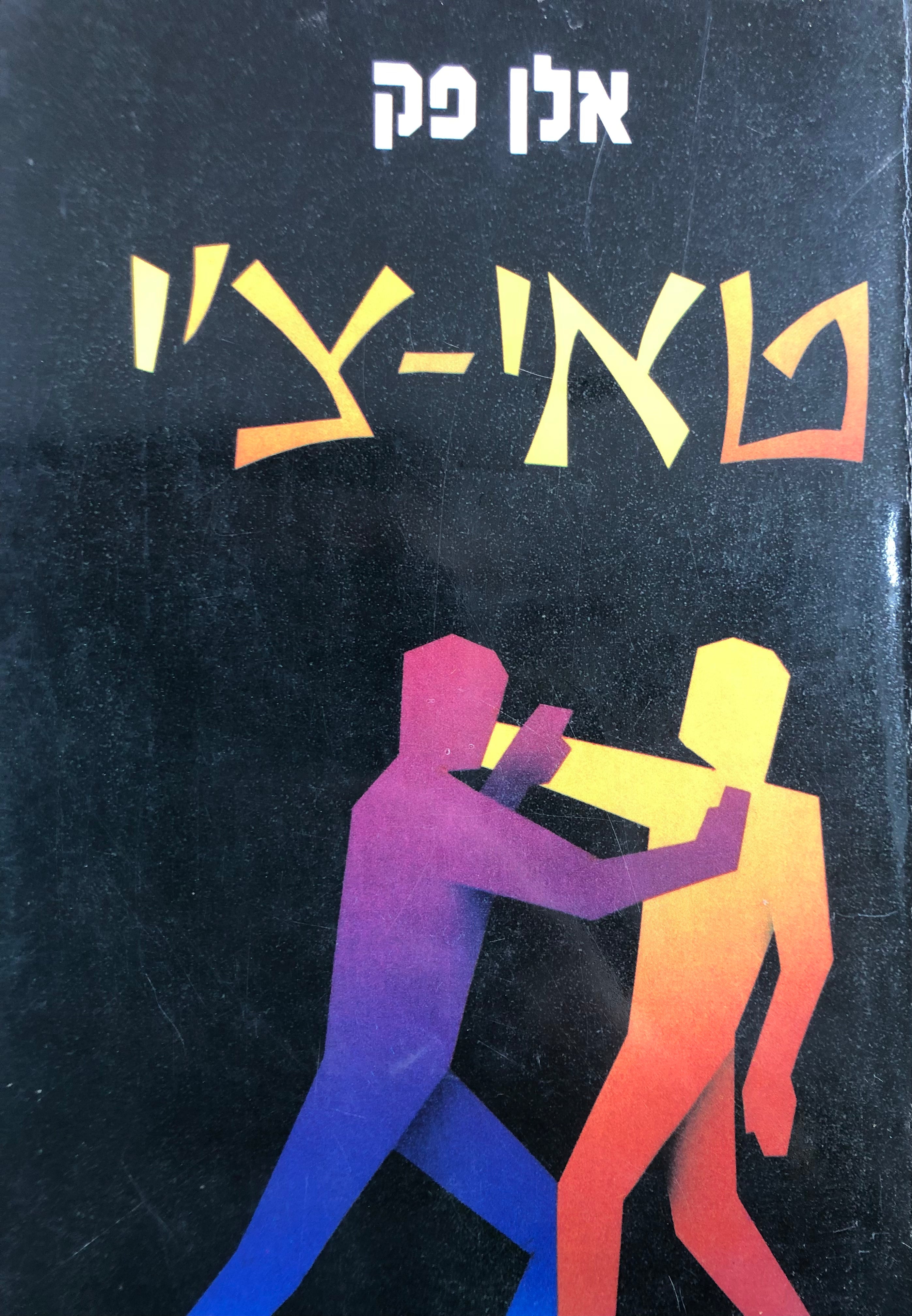 טאי צ'י