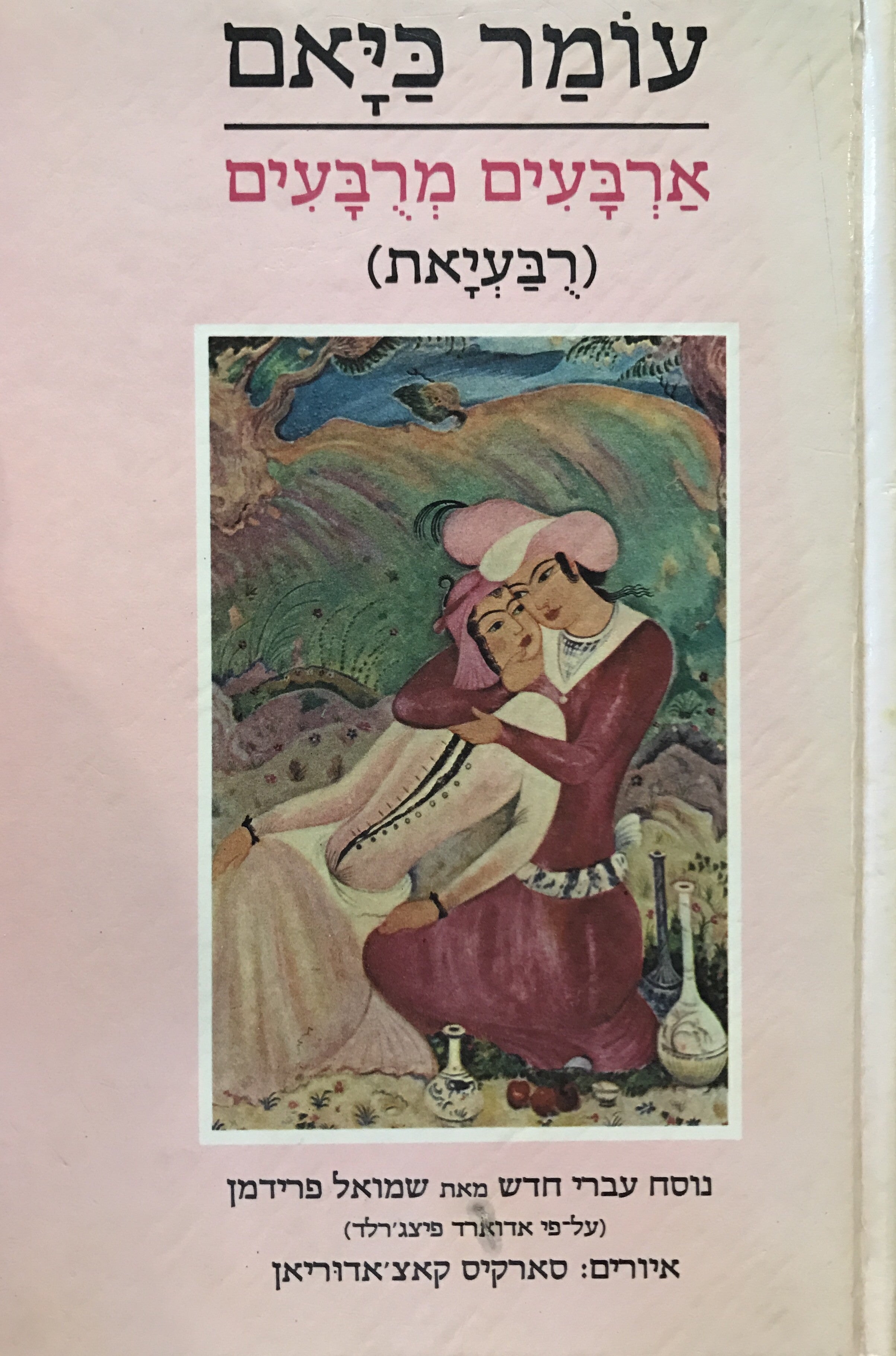 ארבעים מרבעים / רבעיאת נוסח עברי שמואל פרידמן