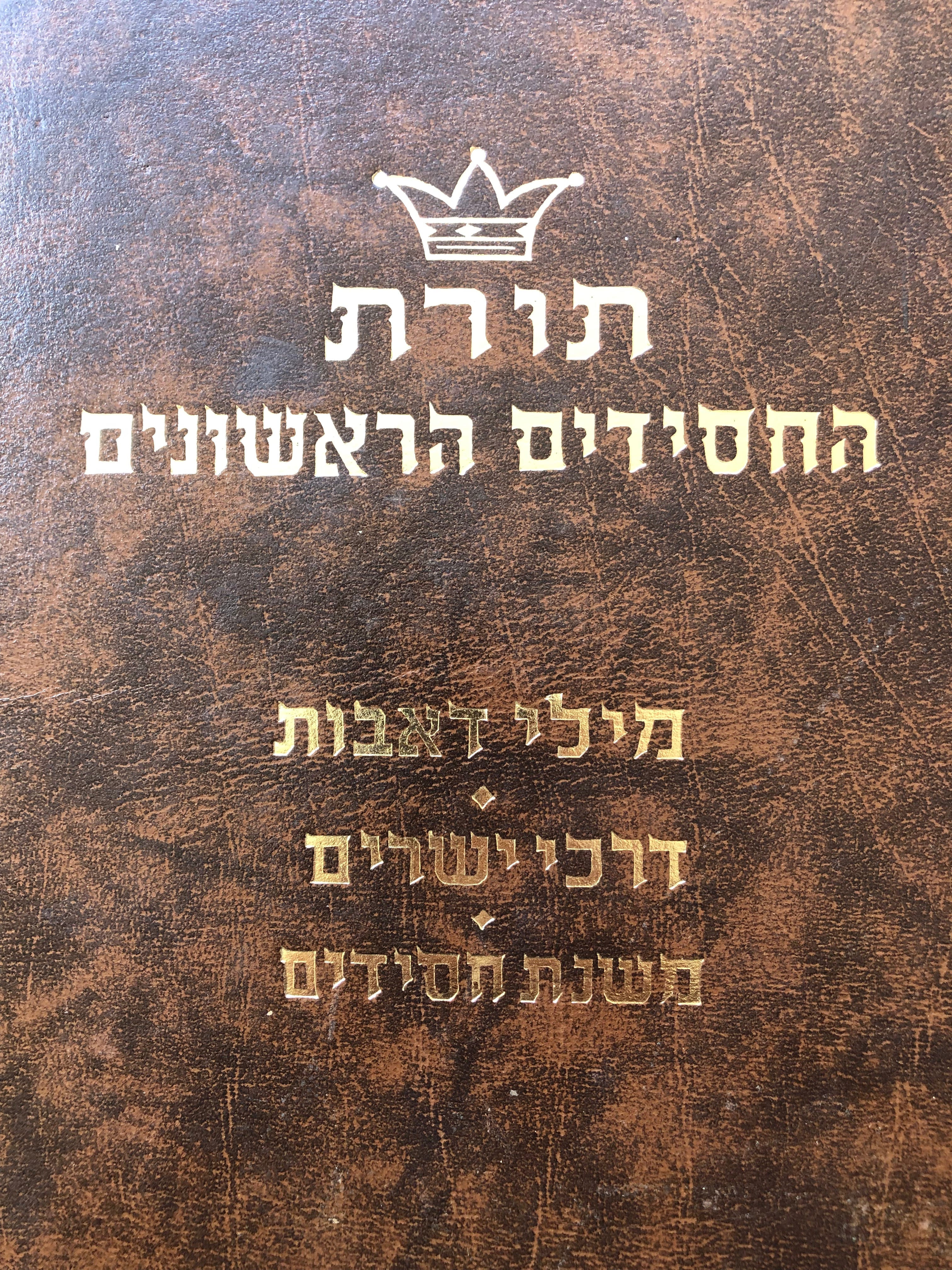 תורת החסידים הראשונים/ מילי דאבות/ דרכי ישרים/ משנת חסידים
