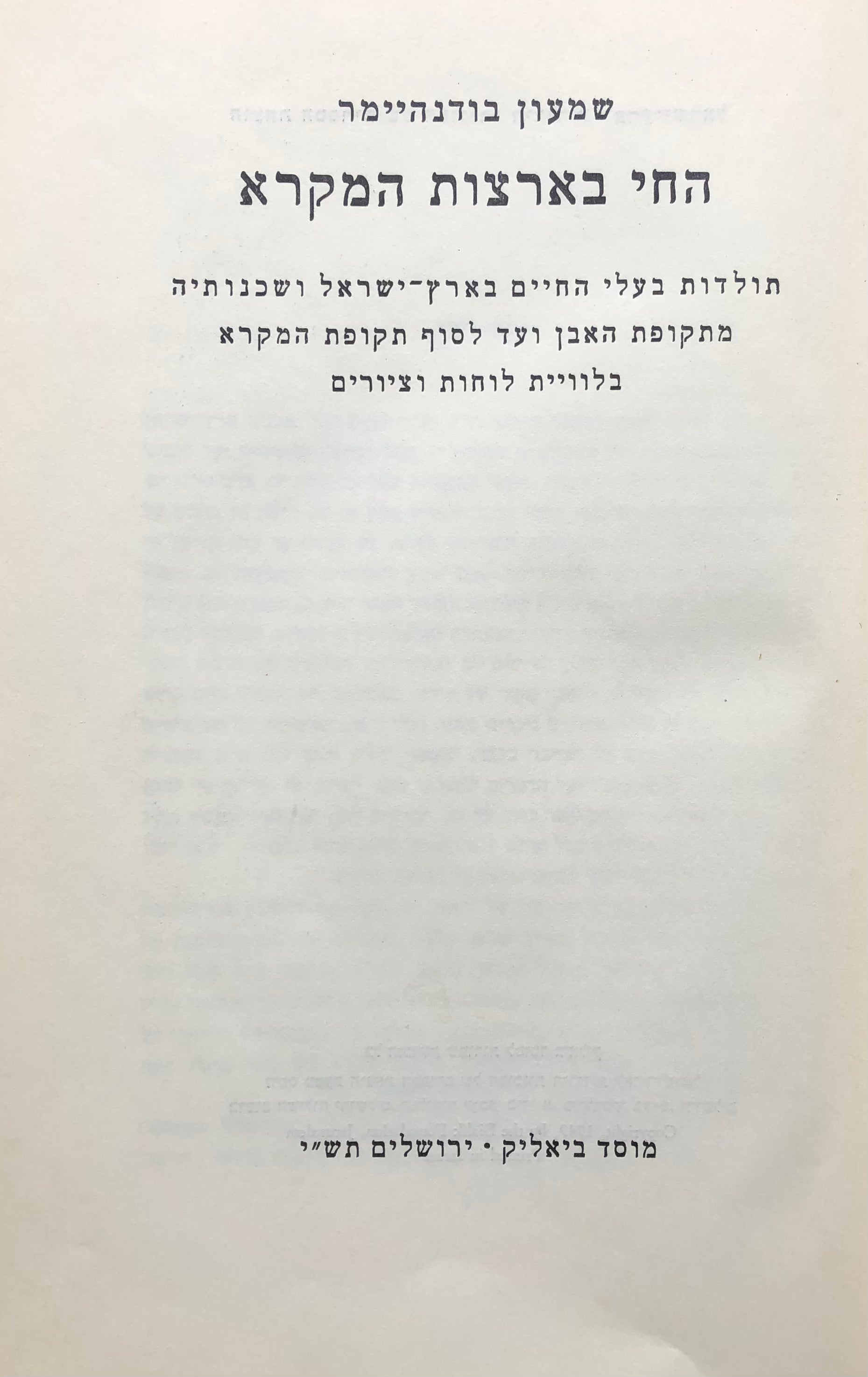 החי בארצות המקרא / בשני כרכים
