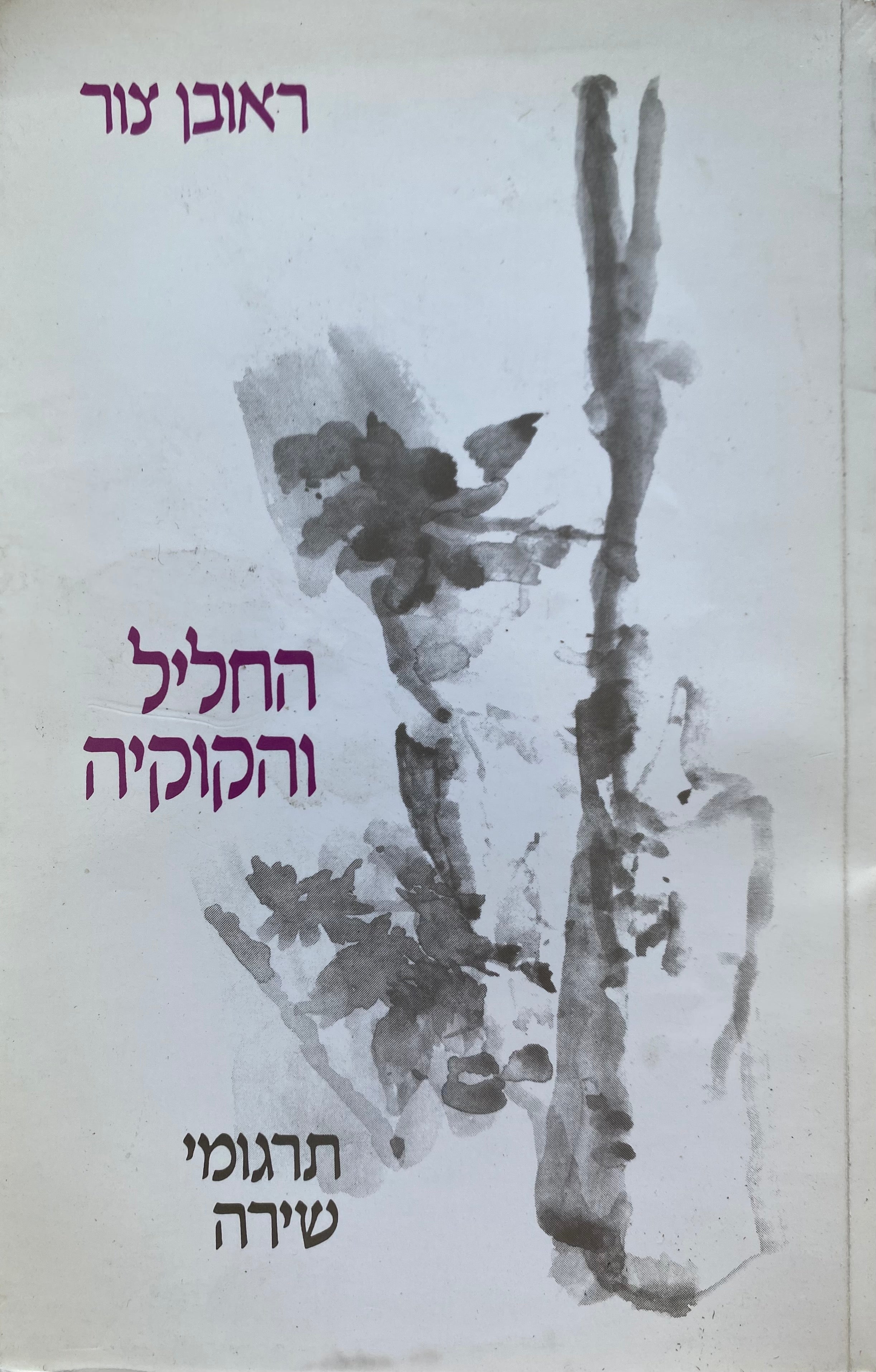 החליל והקוקיה / תרגומים משירת אירופה