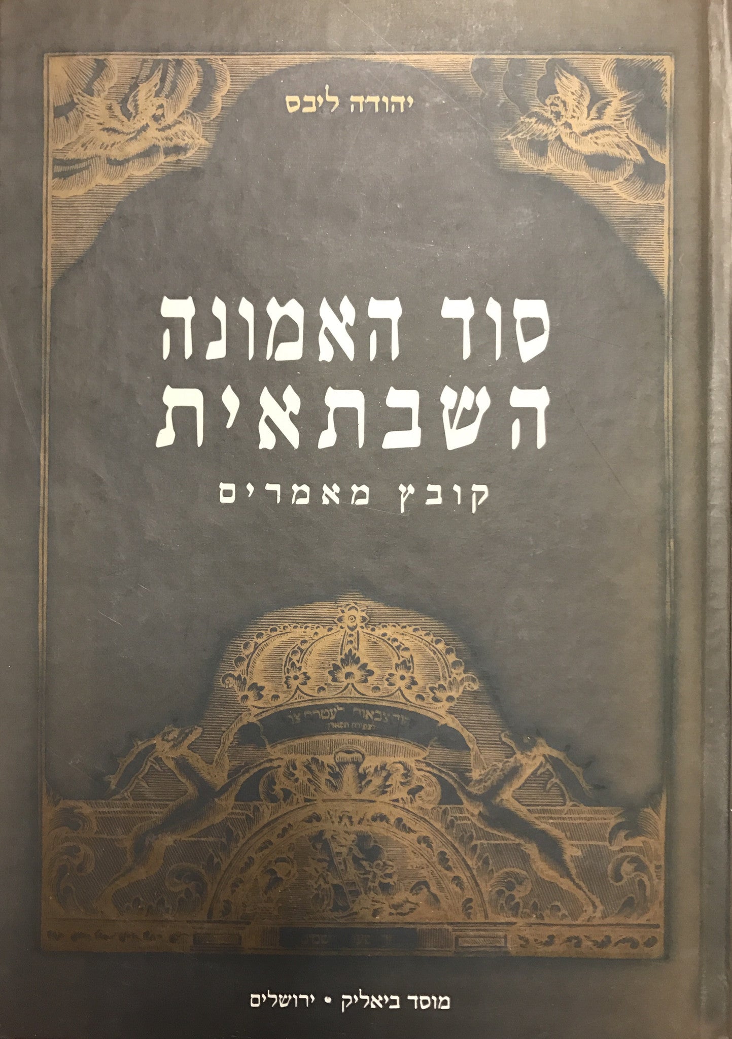 סוד האמונה השבתאית/ קובץ מאמרים