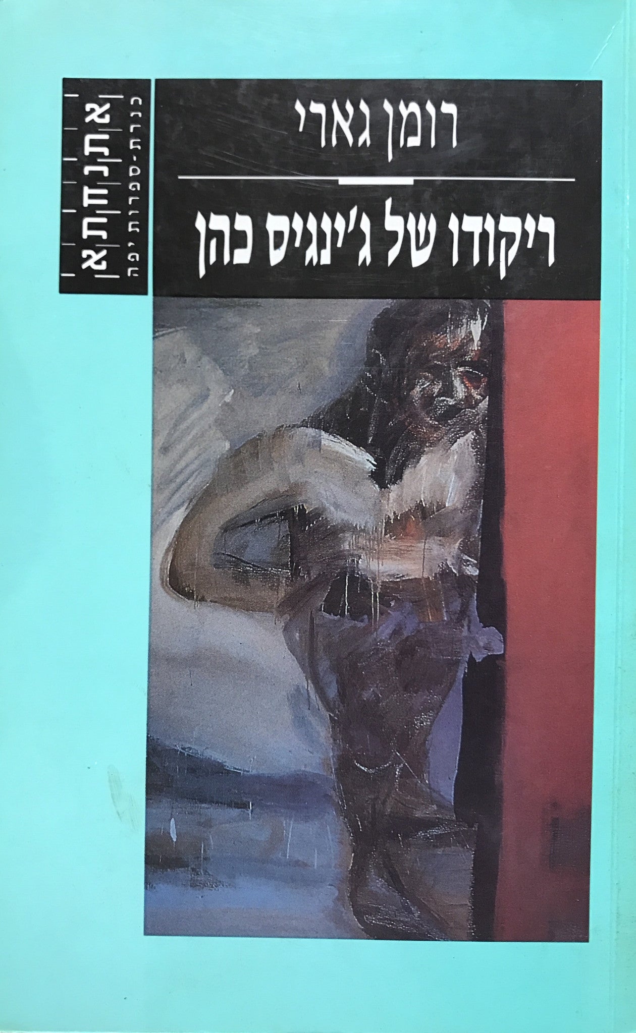 ריקודו של ג'ינגיס כהן