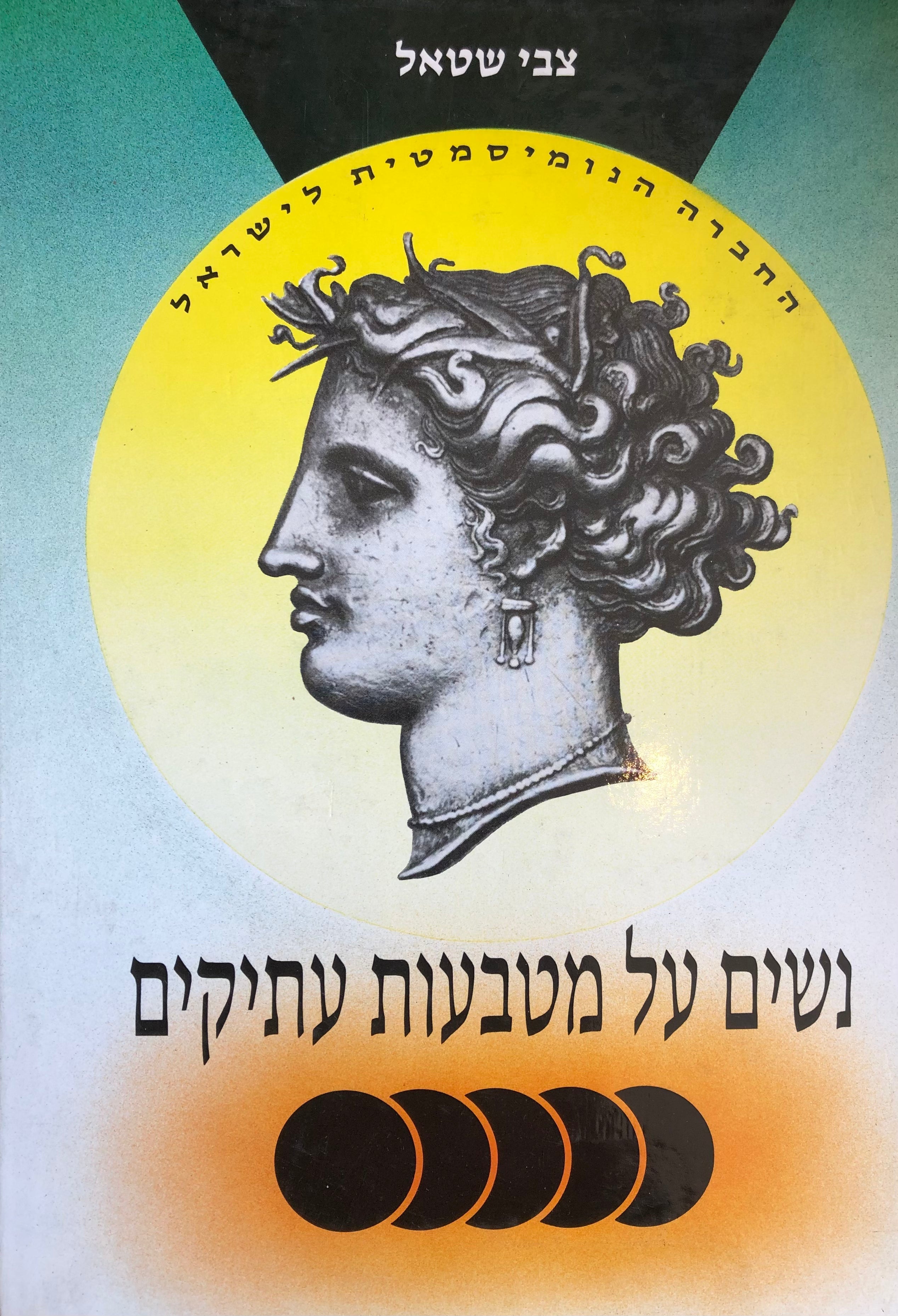 נשים על מטבעות עתיקים