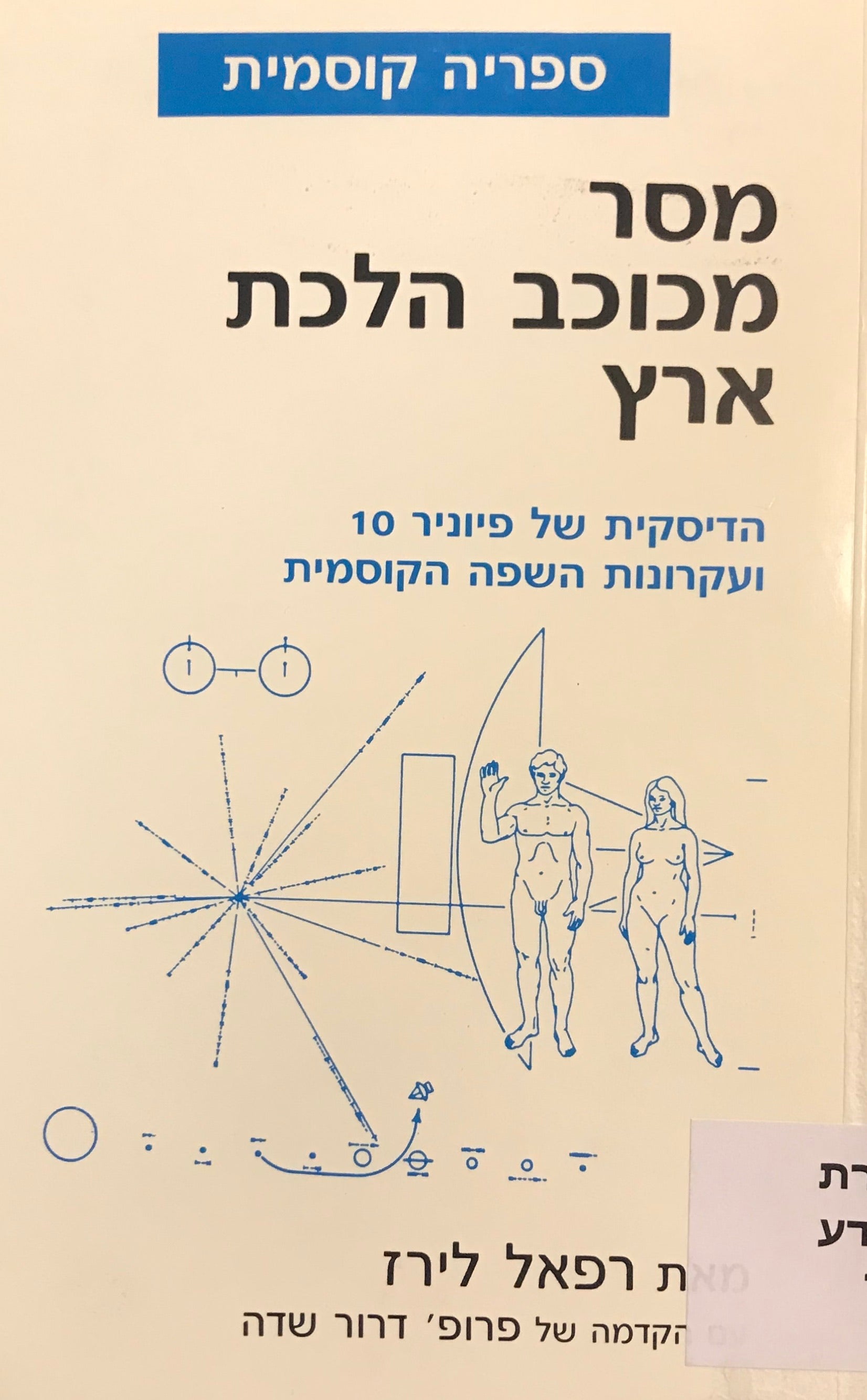 מסר מכוכב הלכת ארץ / הדיסקית של פיוניר 10 ועקרונות השפה הקוסמית