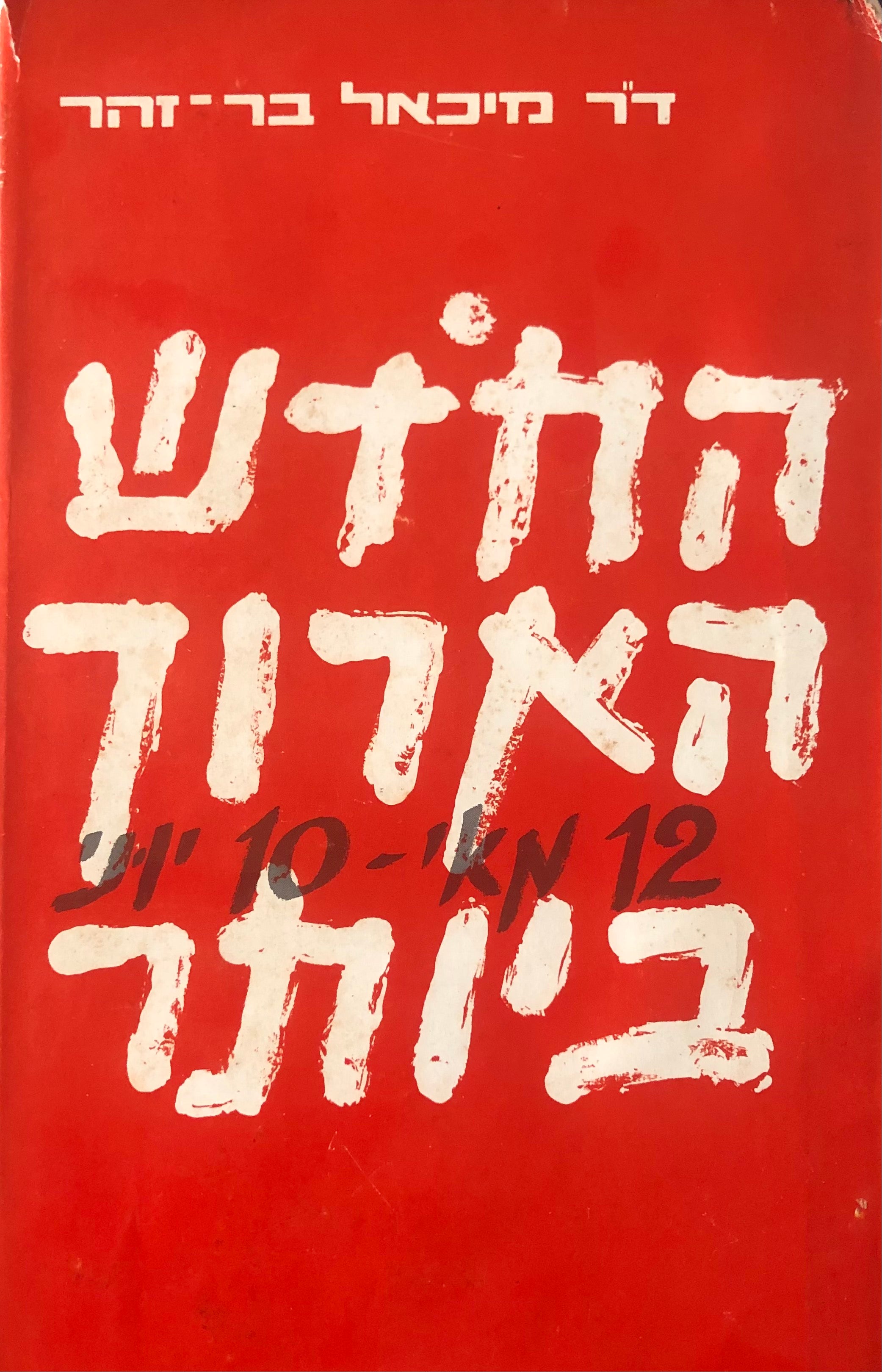החדש הארוך ביותר/ 12 מאי - 10 יוני