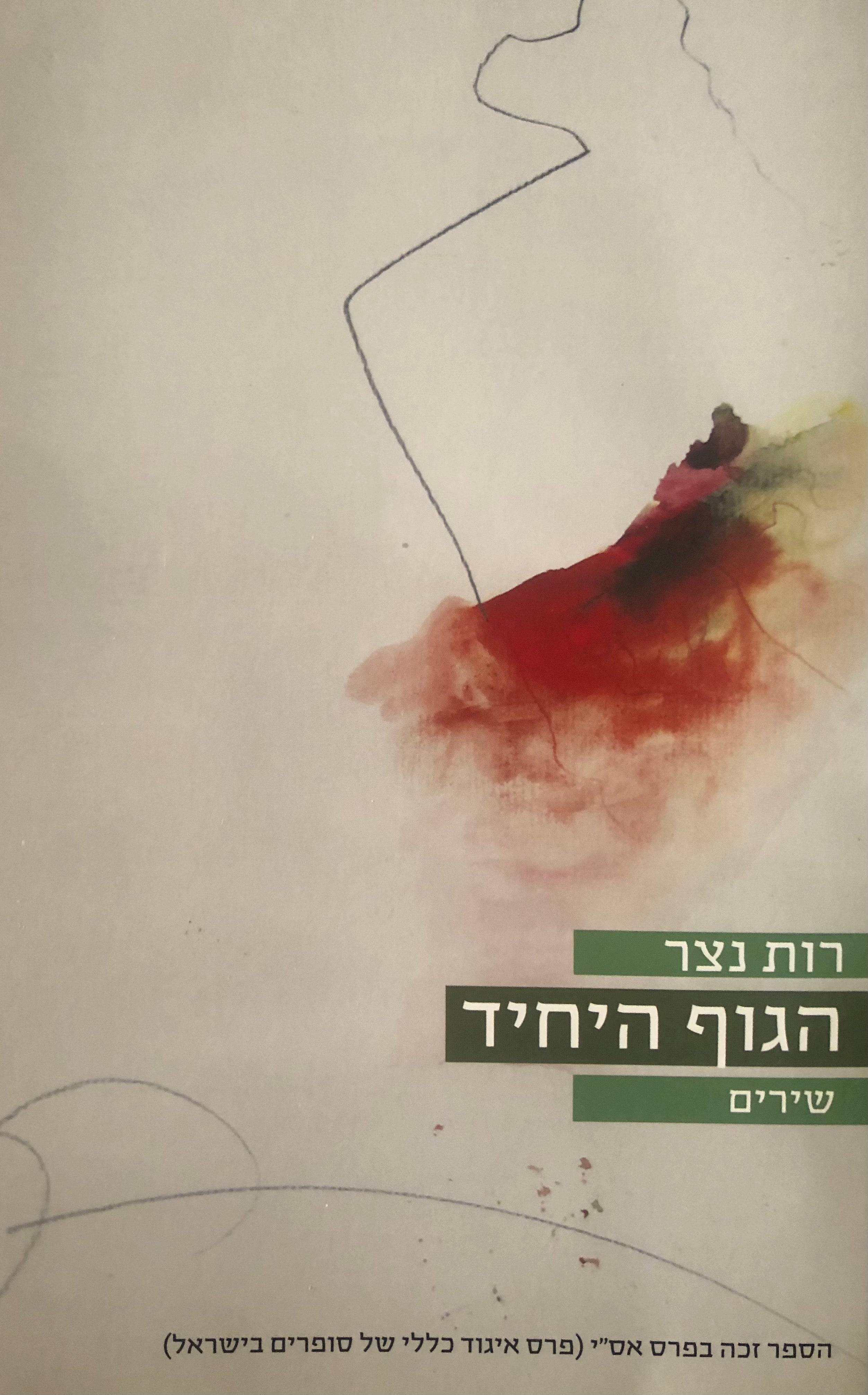 הגוף היחיד / שירים