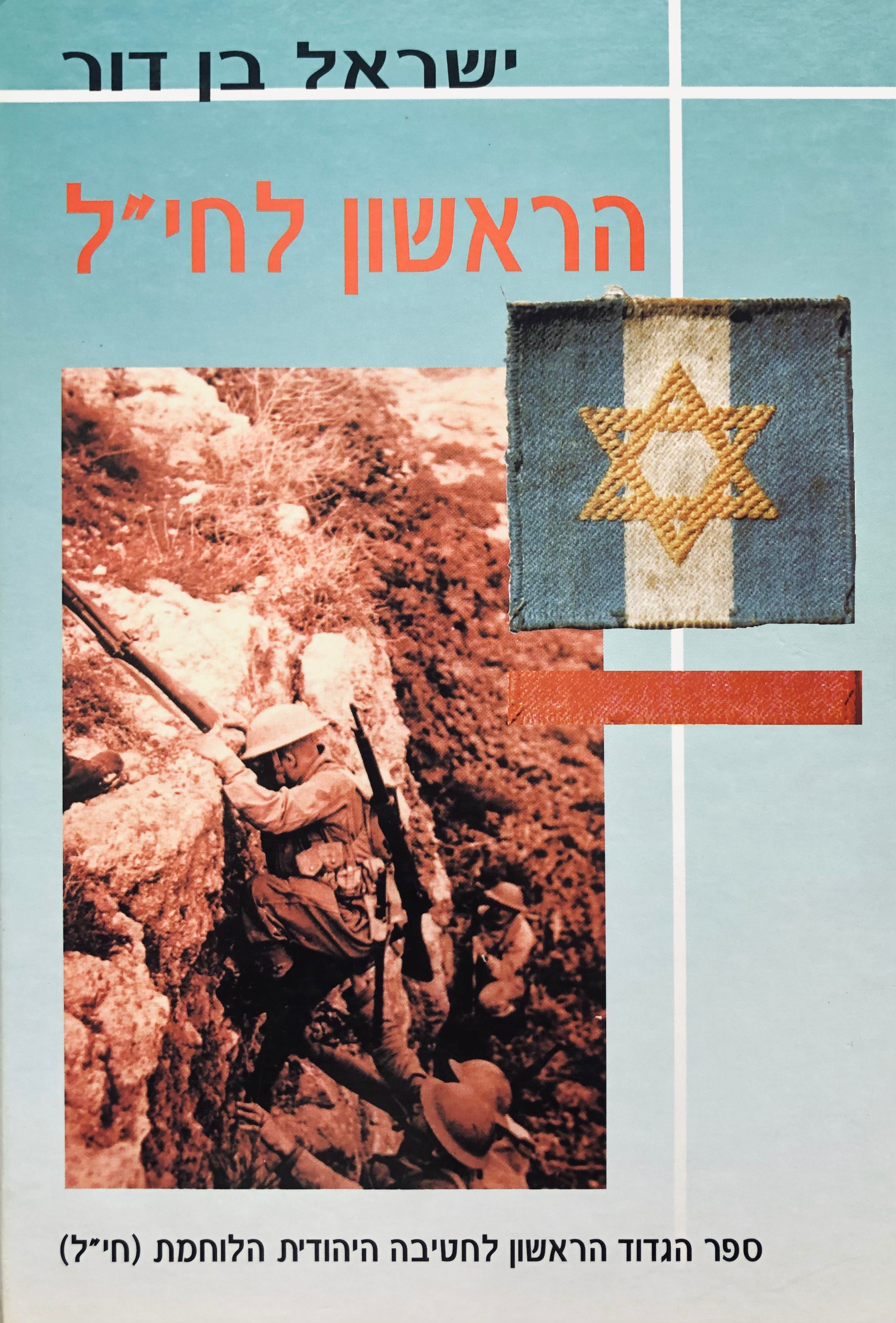 הראשון לחי"ל / ספר הגדוד הראשון לחטיבה היהודית הלוחמת (חי"ל)