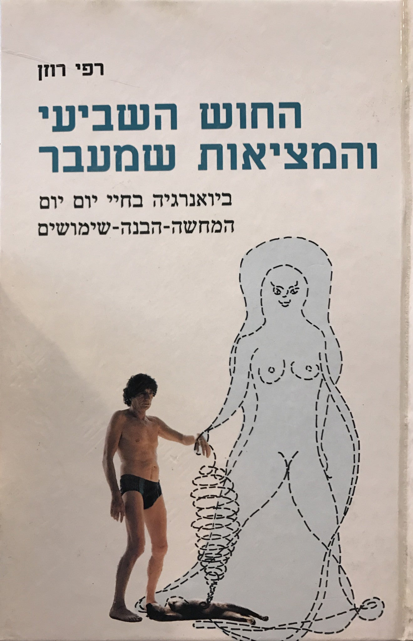 החוש השביעי והמציאות שמעבר/ ביואנרגיה בחיי יום יום, המחשה-הבנה-שימושים