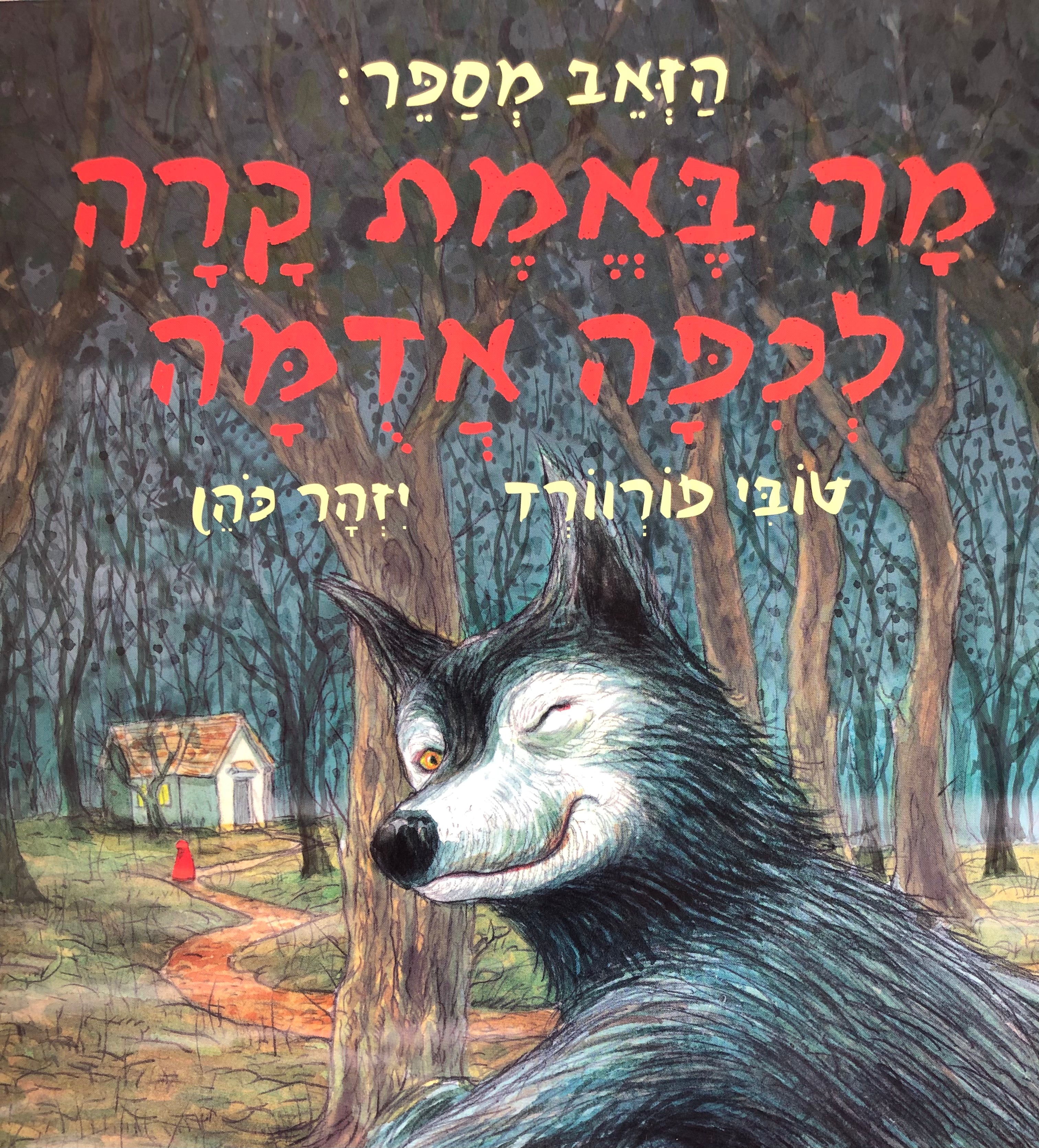 הזאב מספר: מה באמת קרה לכפה אדמה