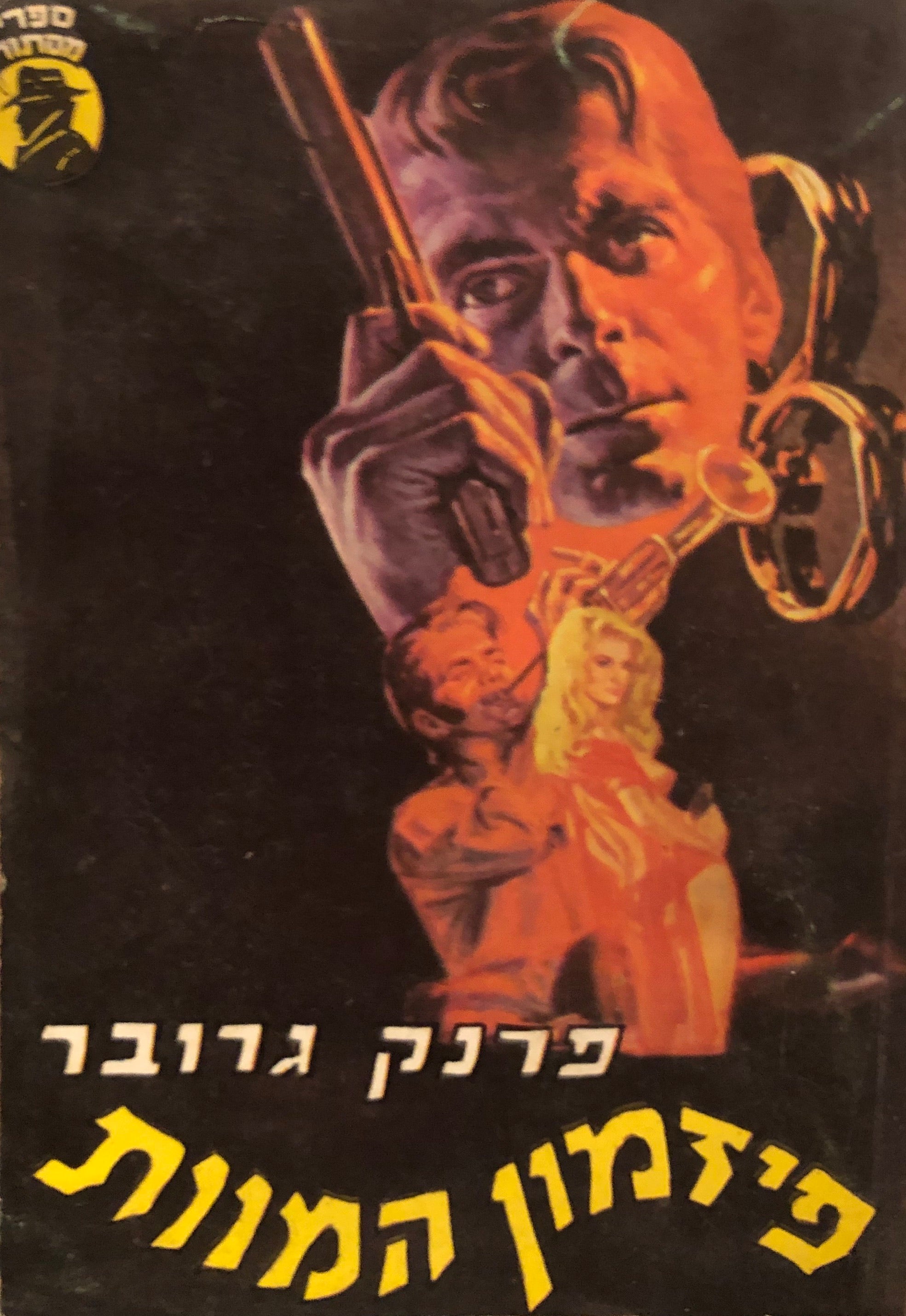 פיזמון המוות