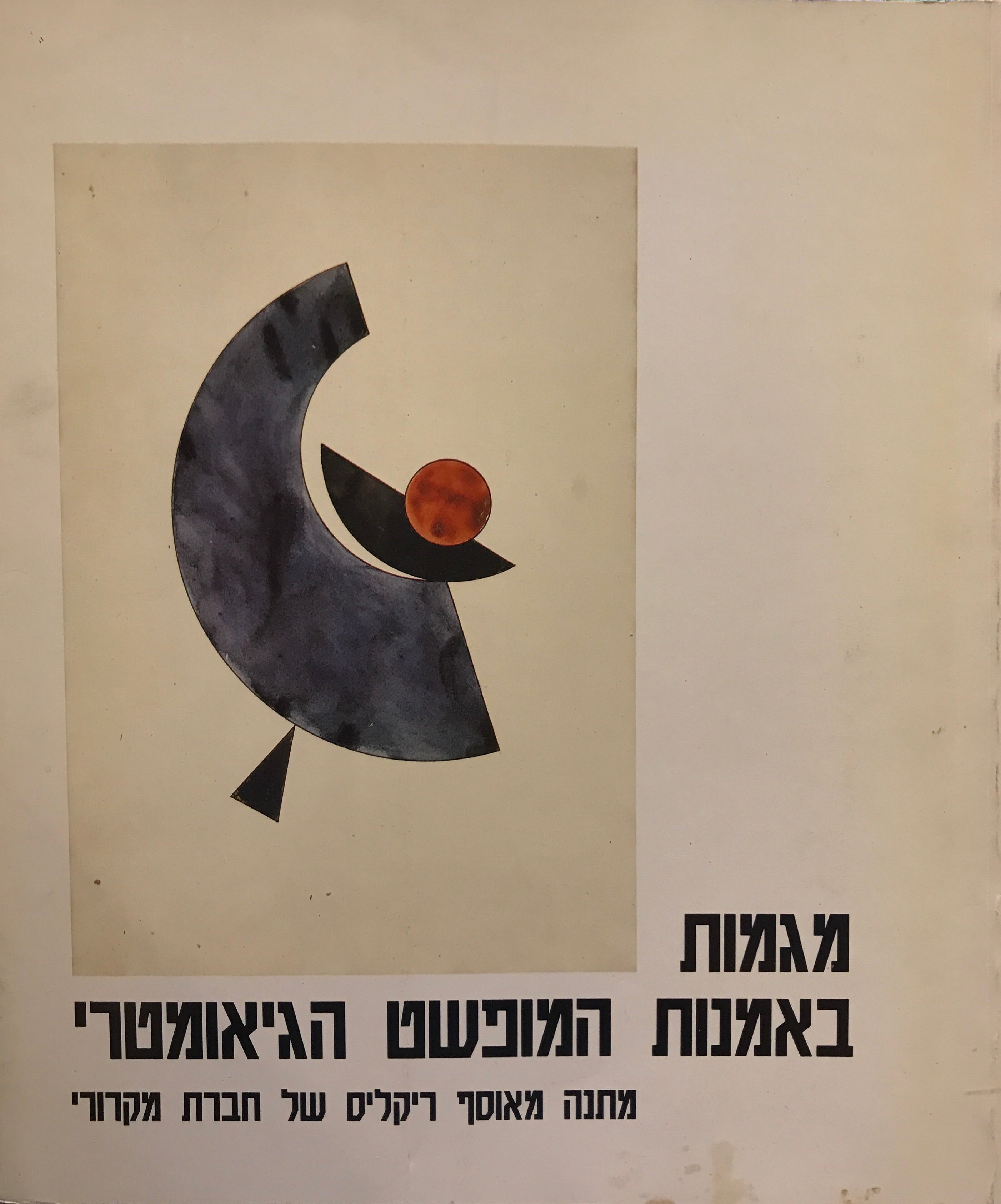 מגמות באמנות המופשט הגיאומטרי