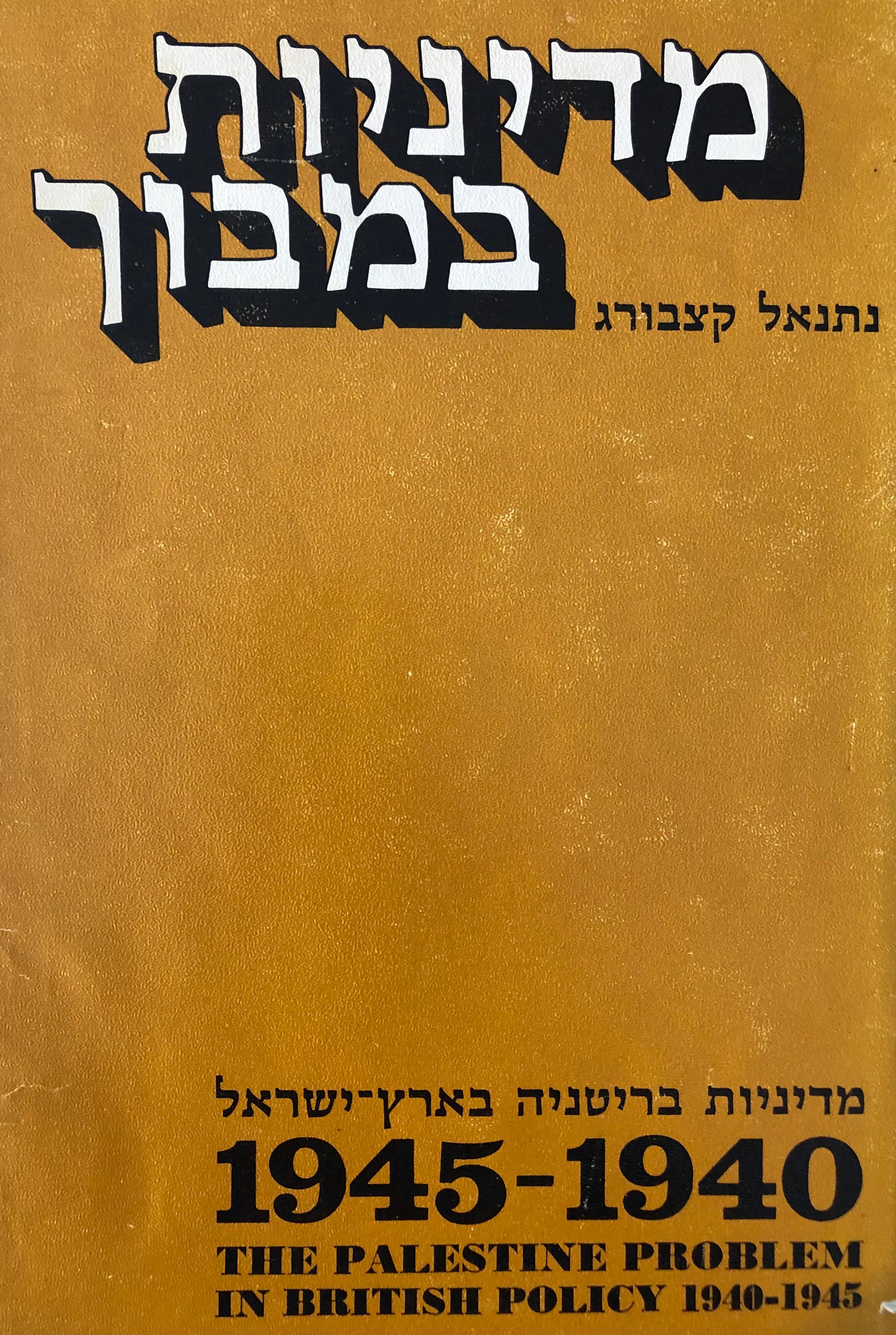 מדיניות במבוך/ מדיניות בריטניה בארץ ישראל 1940-1945