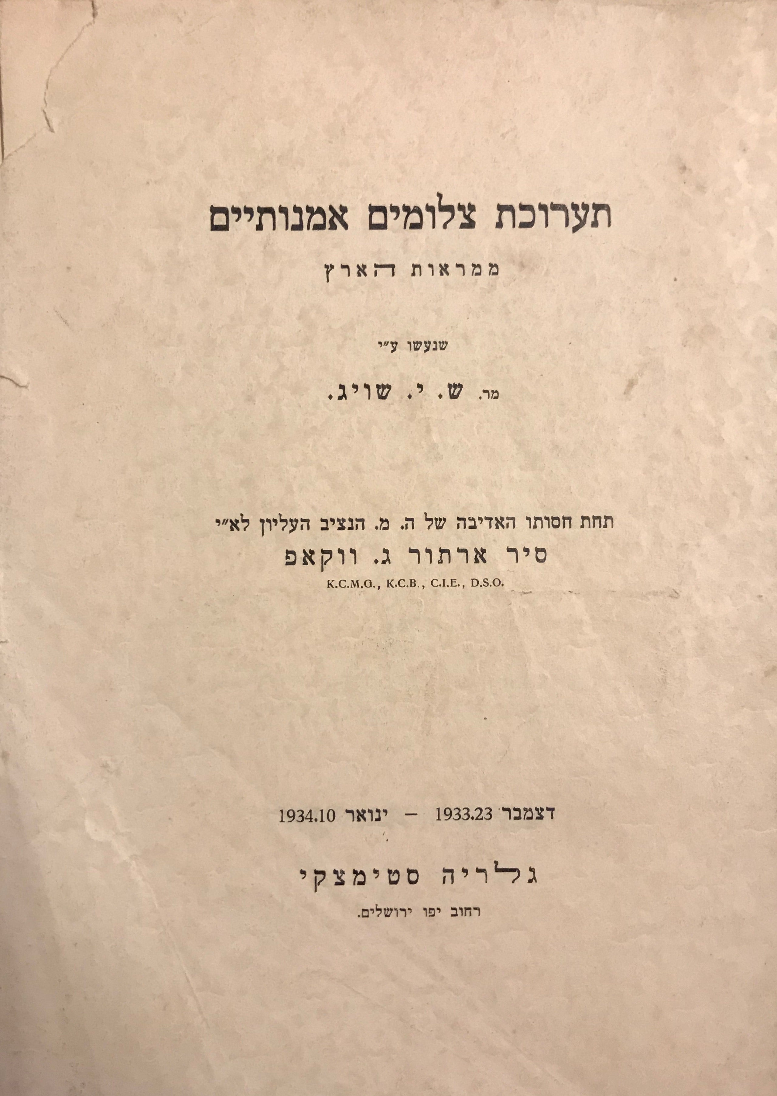 תערוכת צילמים אמנותיים/ ממראות הארץ