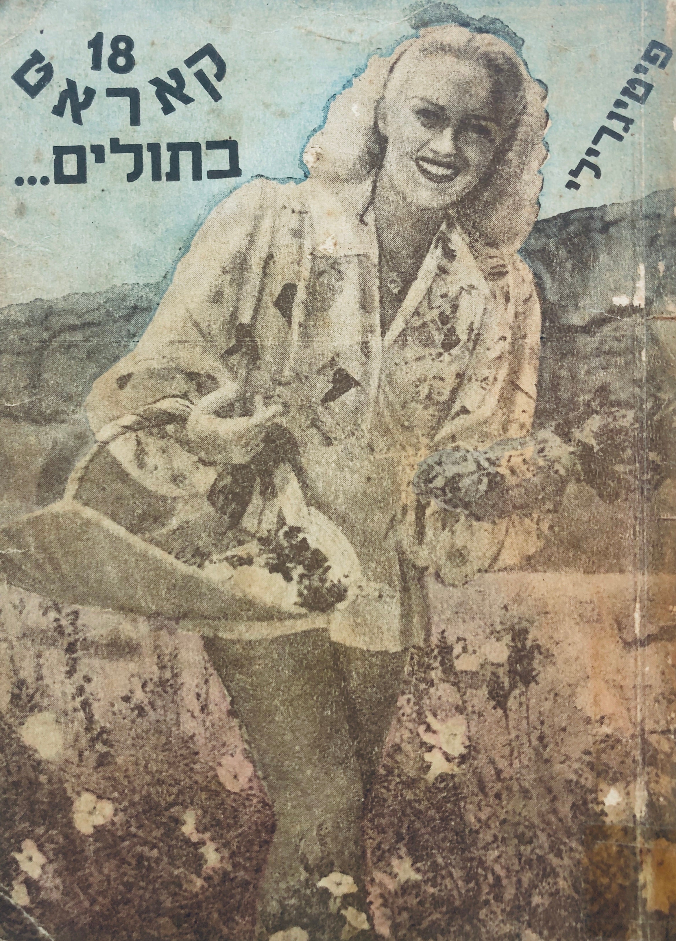 18 קאראט בתולים
