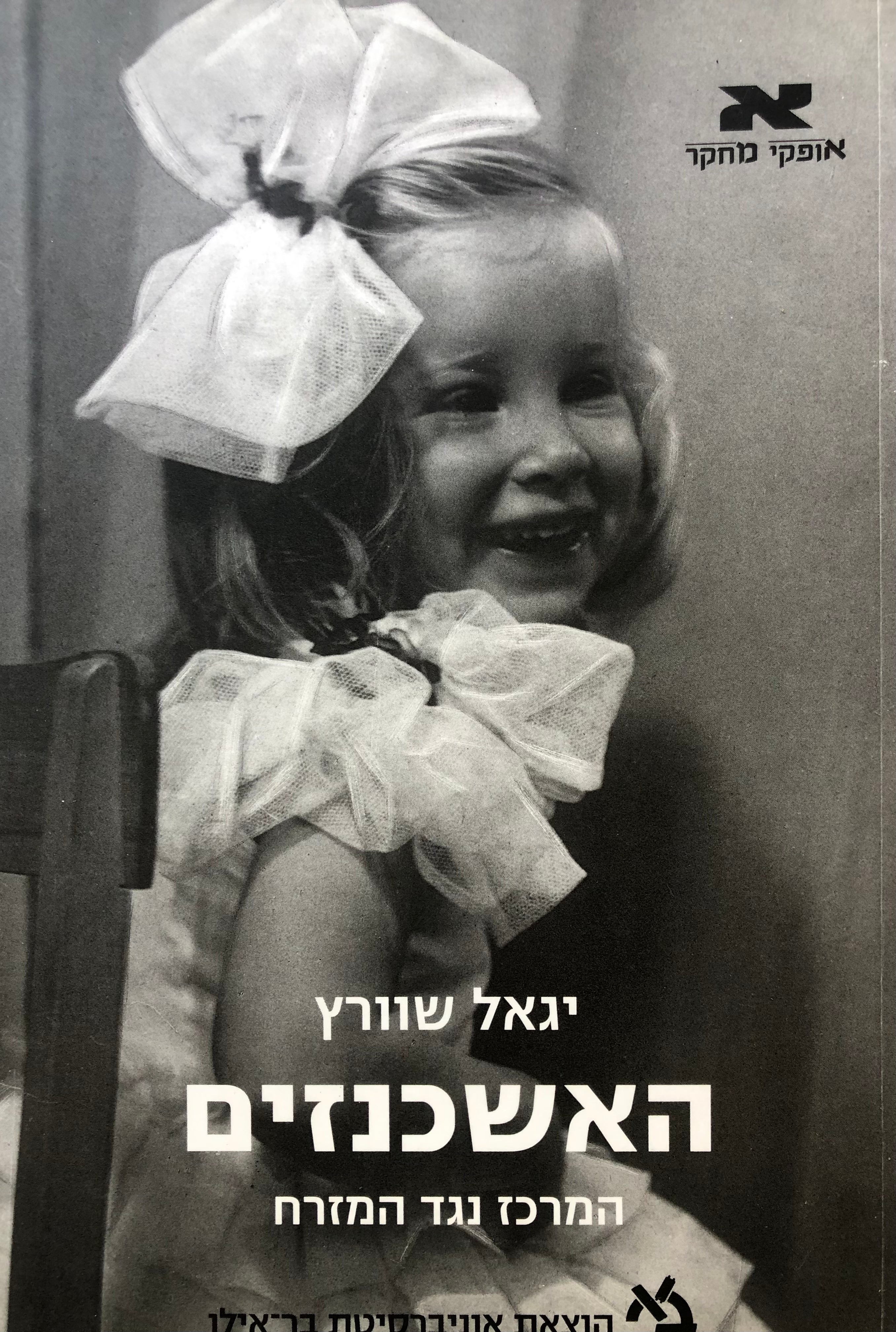 האשכנזים/ המרכז נגד המזרח