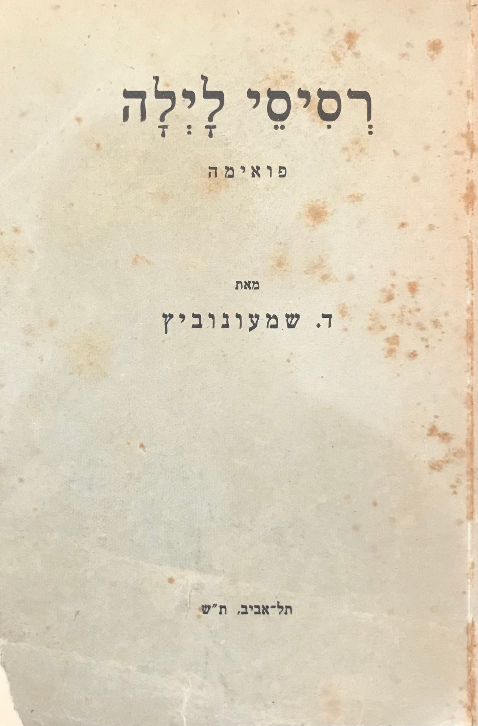 רסיסי לילה / פואימה