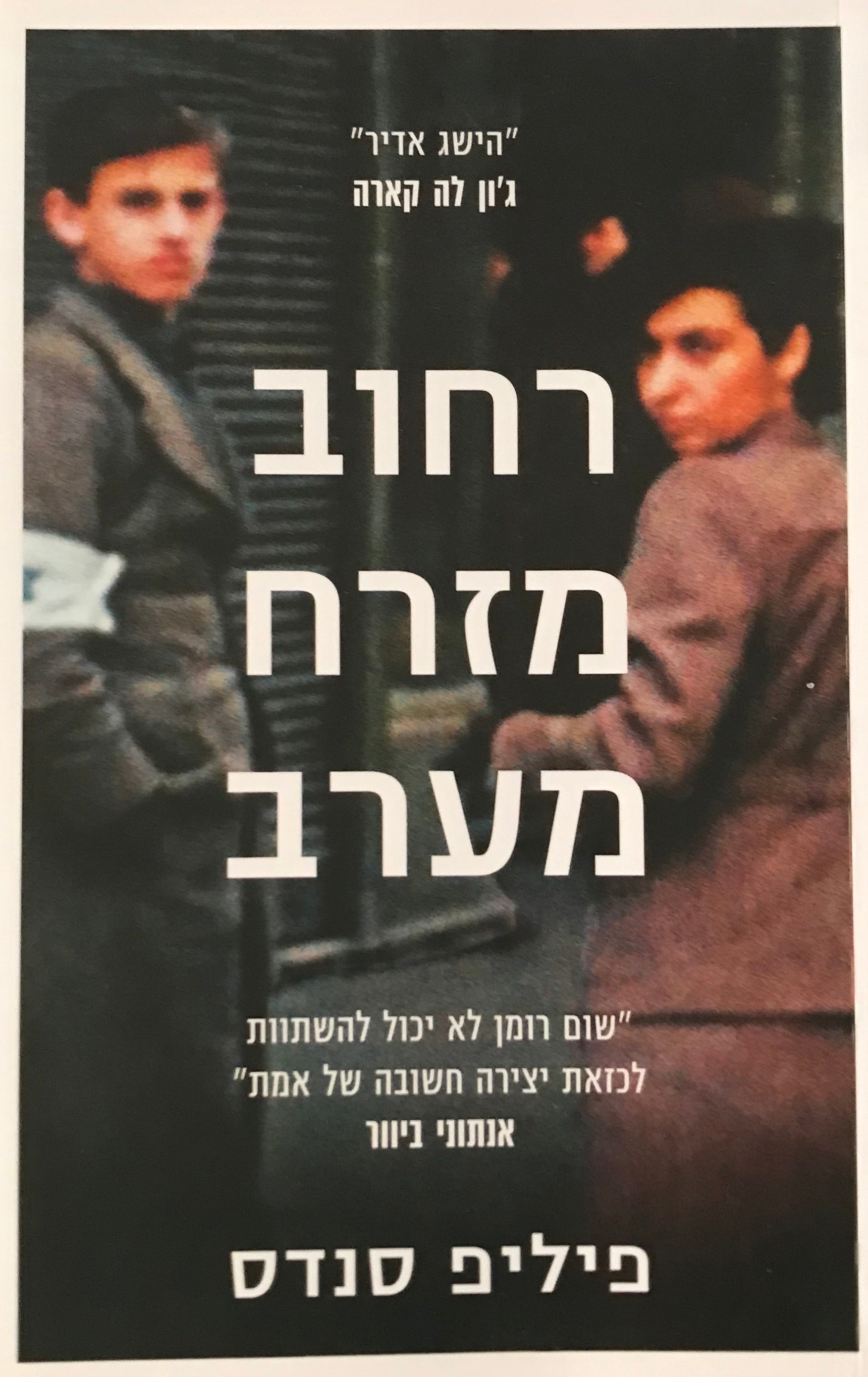 רחוב מזרח מערב / על המקורות של ג'נוסייד ופשעים נגד האנושות