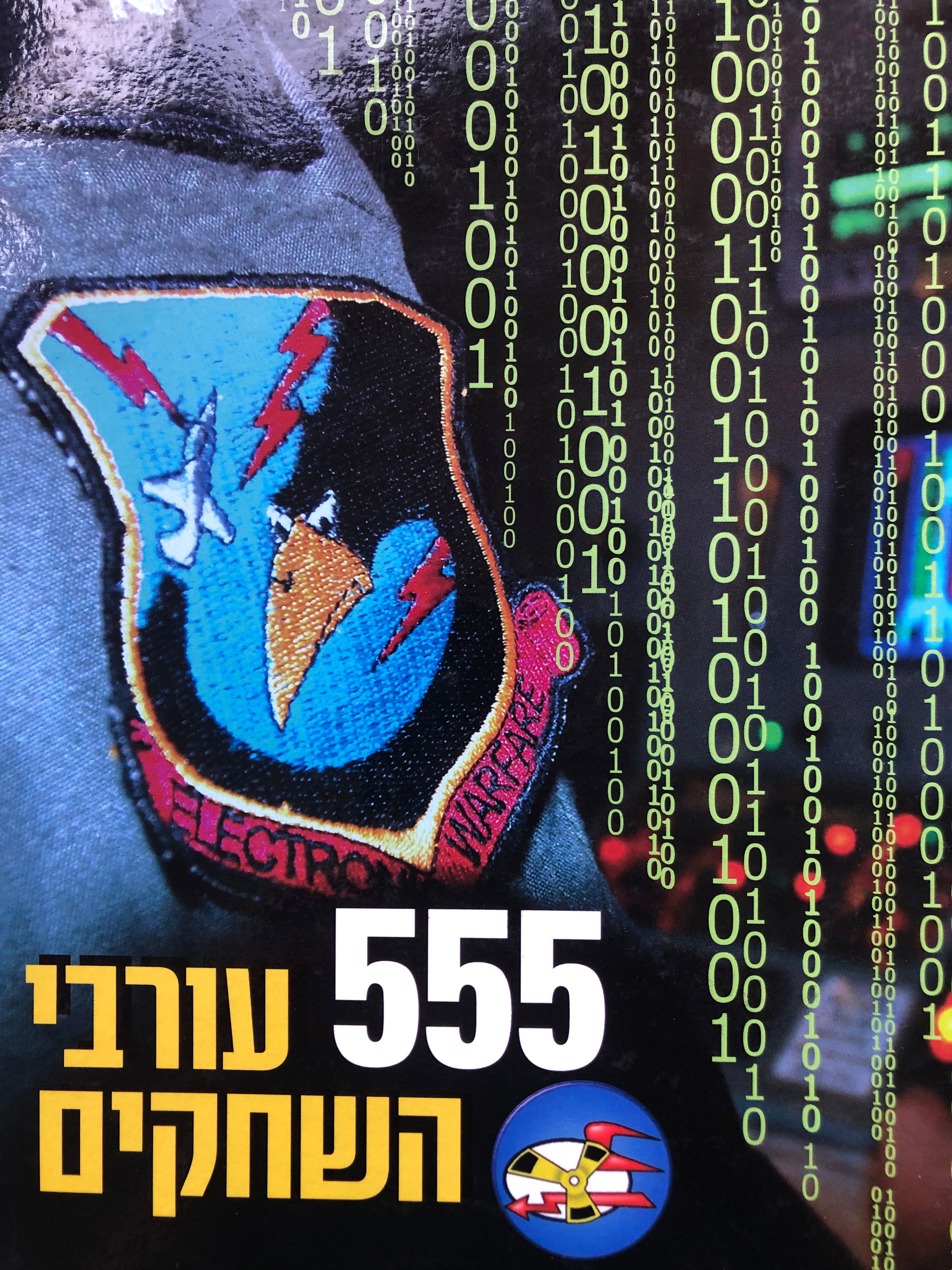 555 עורבי השחקים