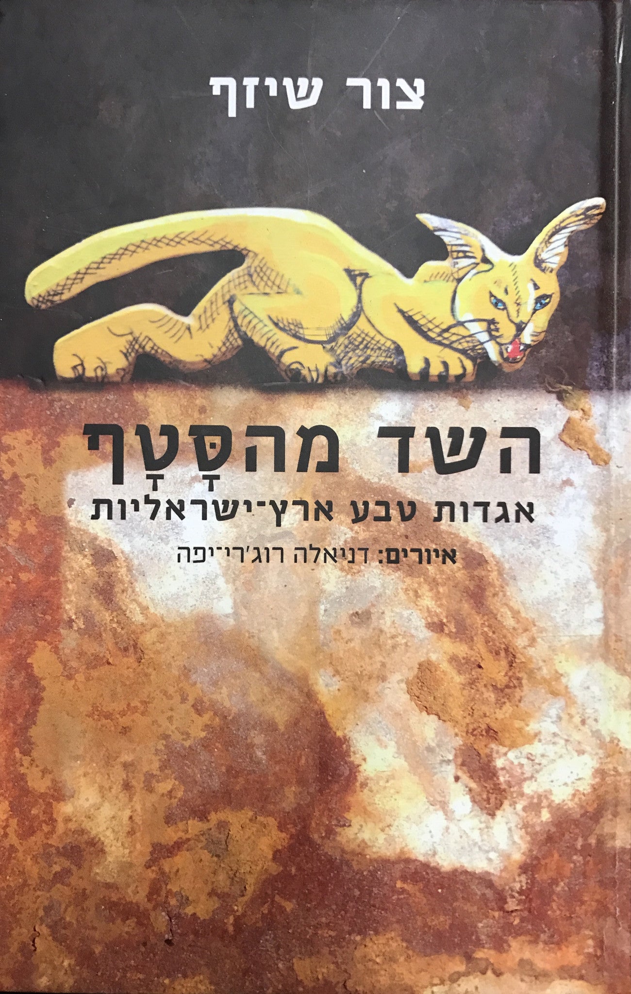 השד מהסטף/ אגדות טבע ארץ-ישראליות