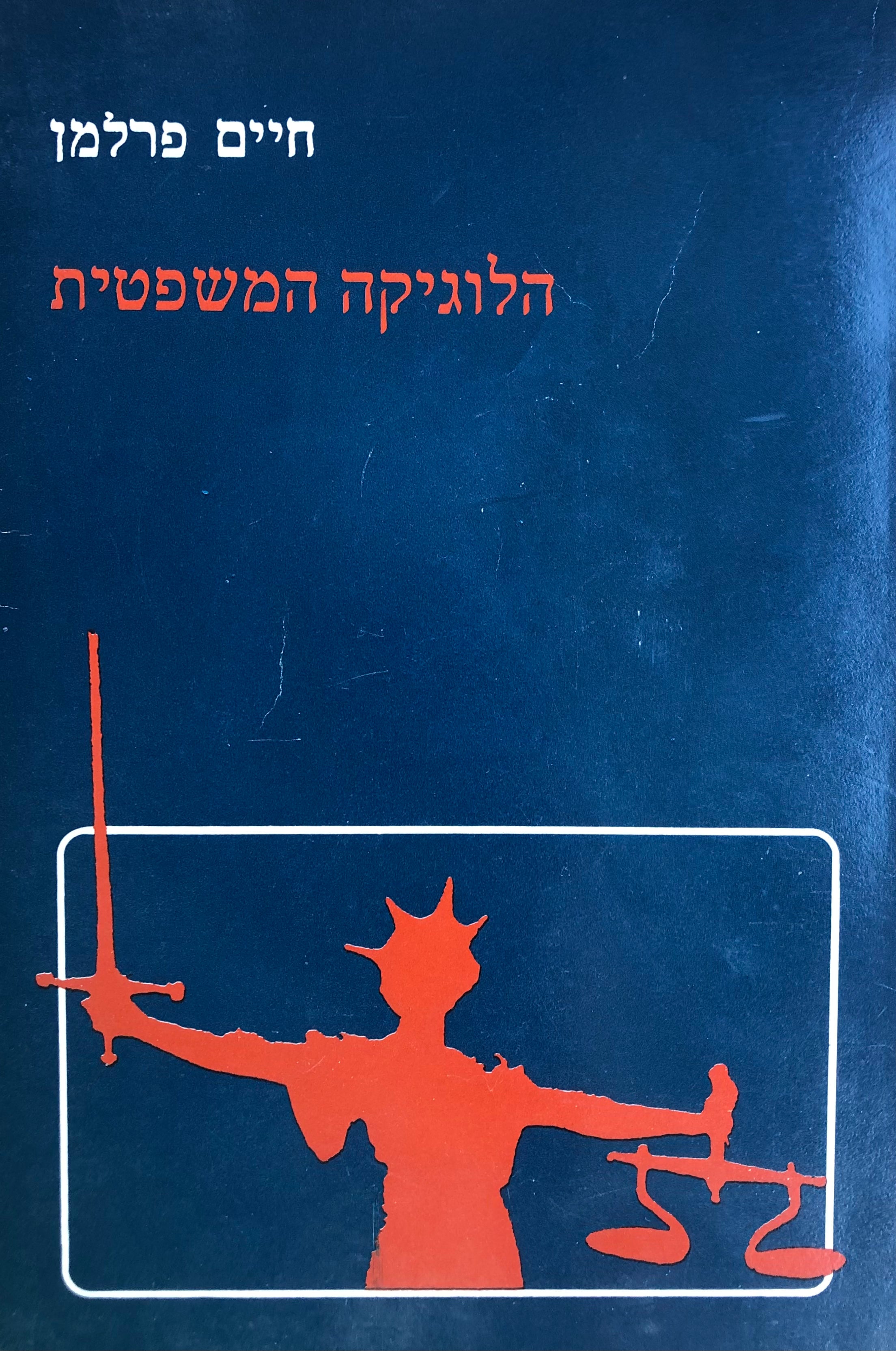 הלוגיקה המשפטית