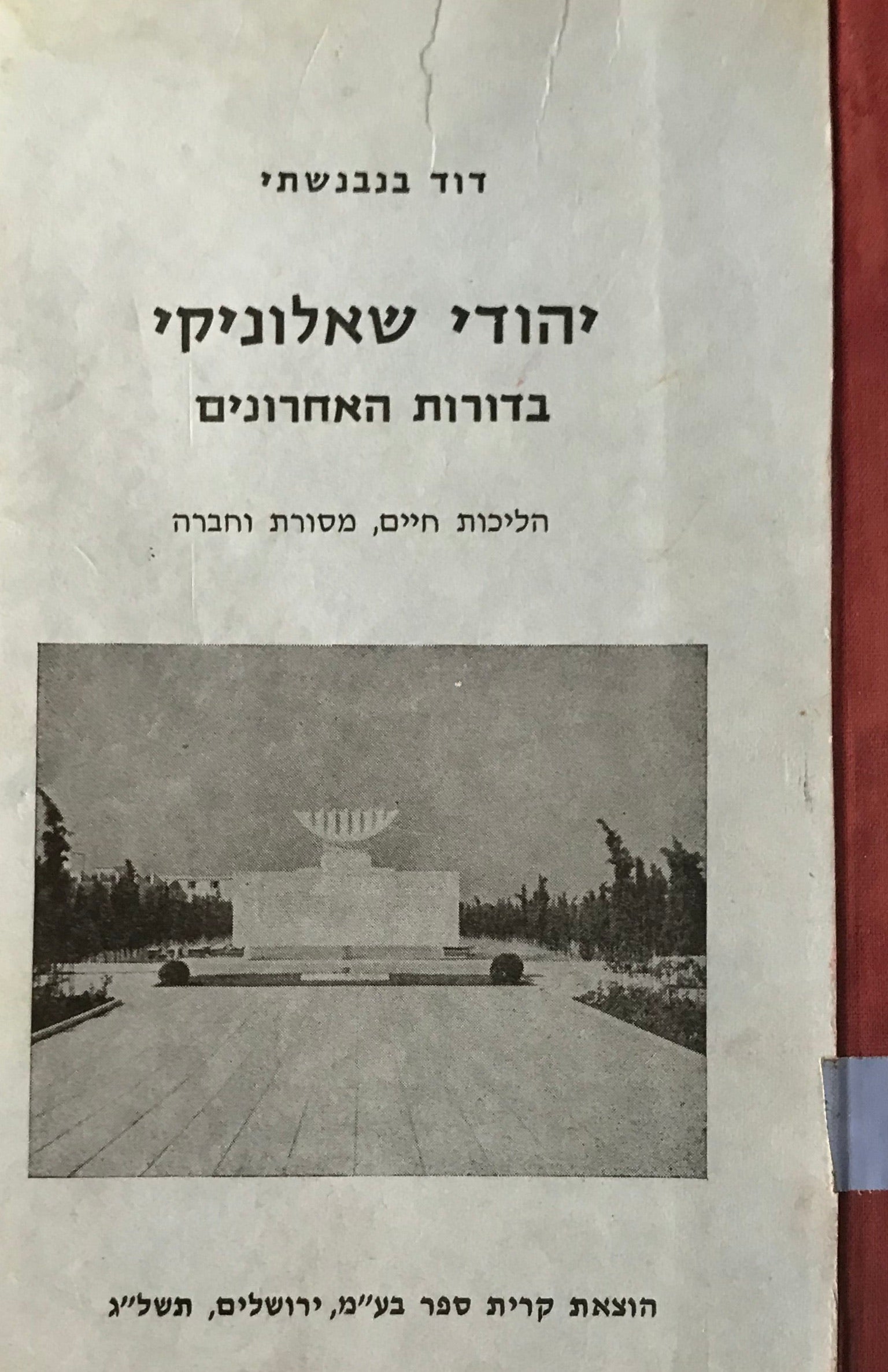 יהודי שאלוניקי / בדורות האחרונים / הליכות חיים, מסורת וחברה