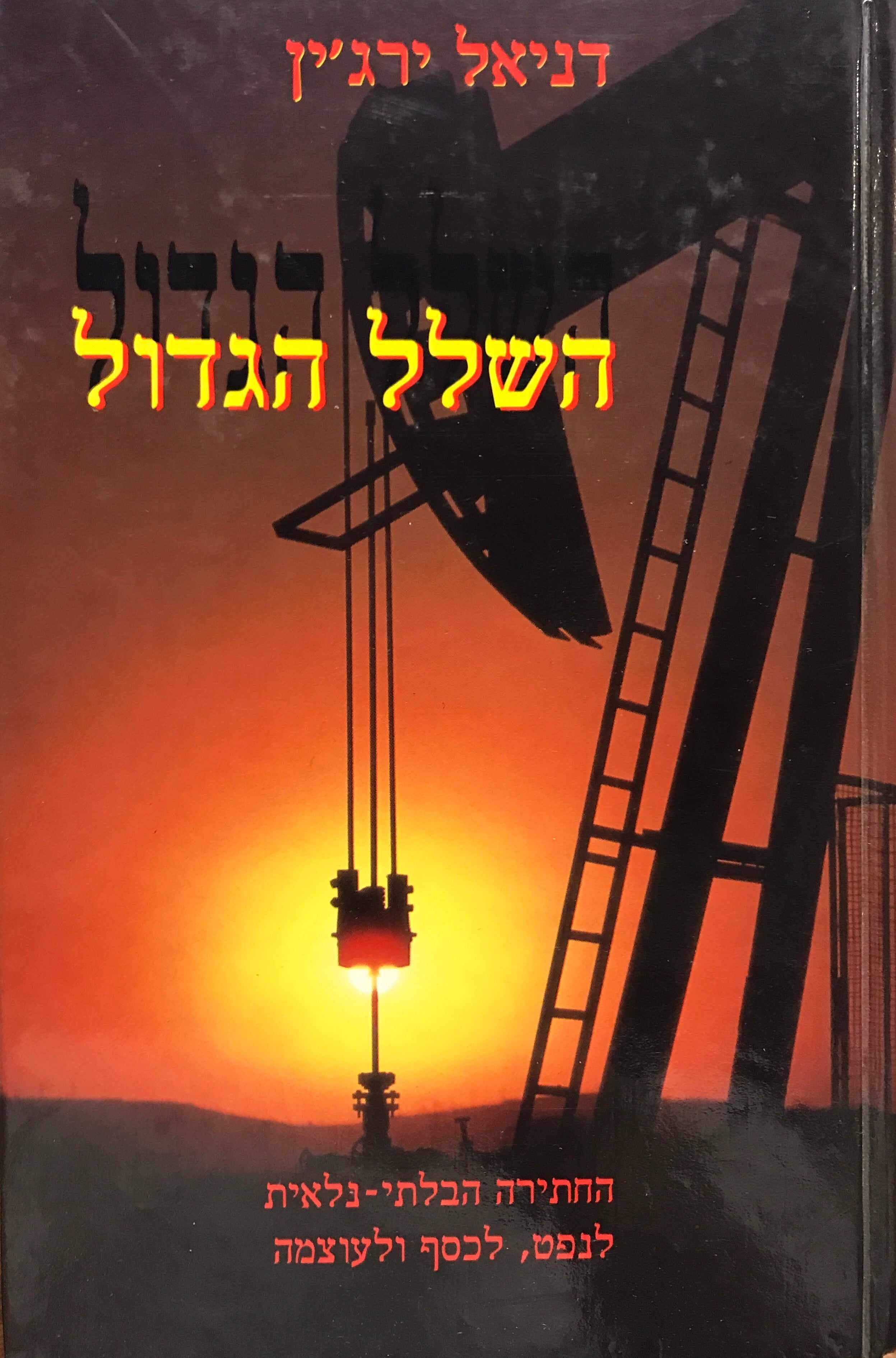 השלל הגדול: החתירה הבלתי נלאית לנפט, לכסף ולעוצמה
