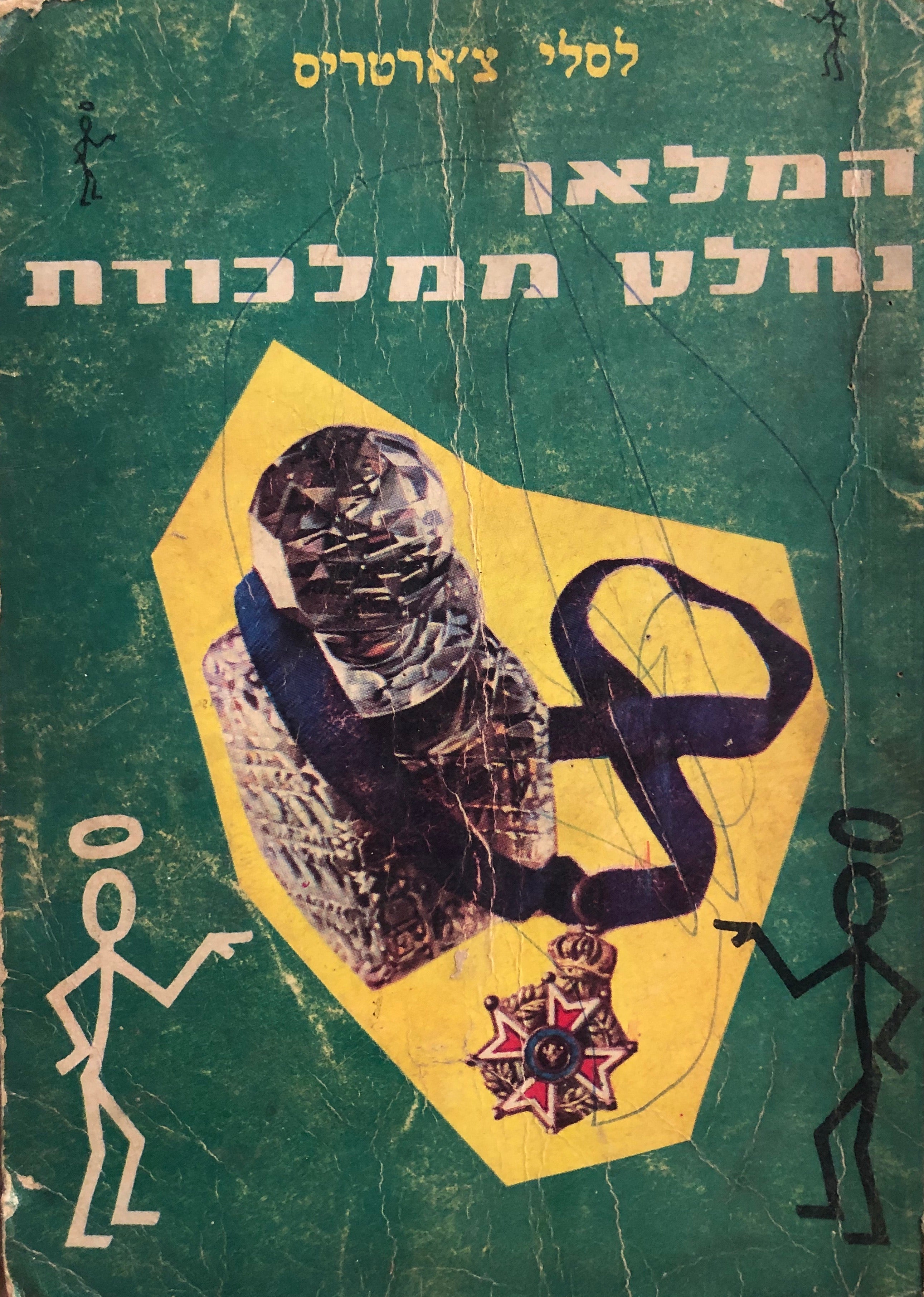 המלאך נחלץ ממלכודת