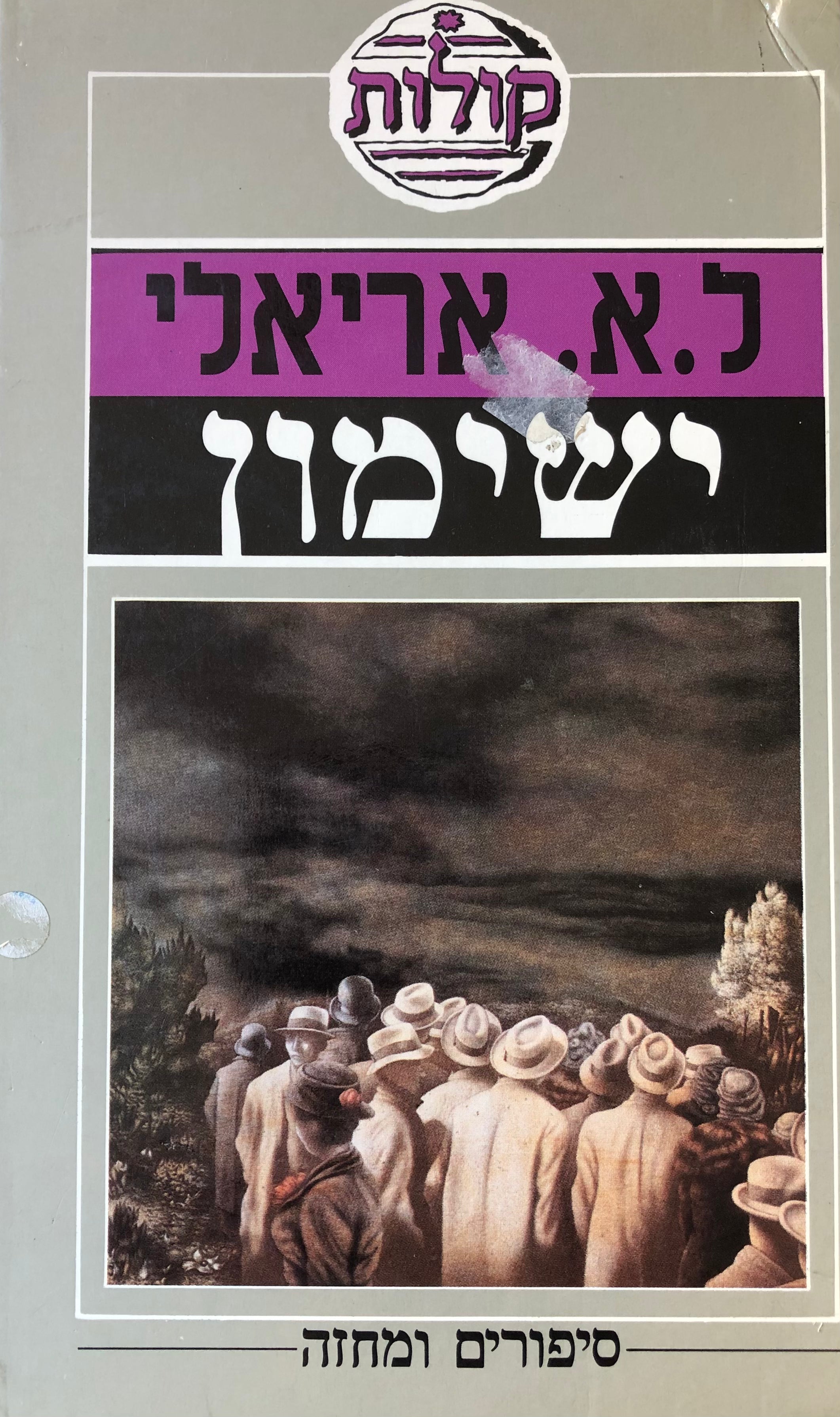 ישימון / בלווית מאמר הערכה מאת גרשון שקד